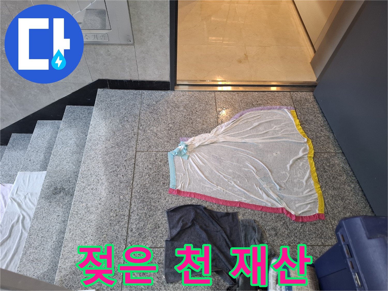 젖은 레이스 천과 검은 옷, 재산 가치 하락 - 고양시