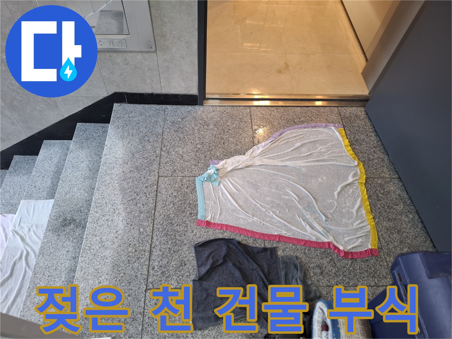젖은 레이스 천과 검정 옷 - 건물 부식 시작