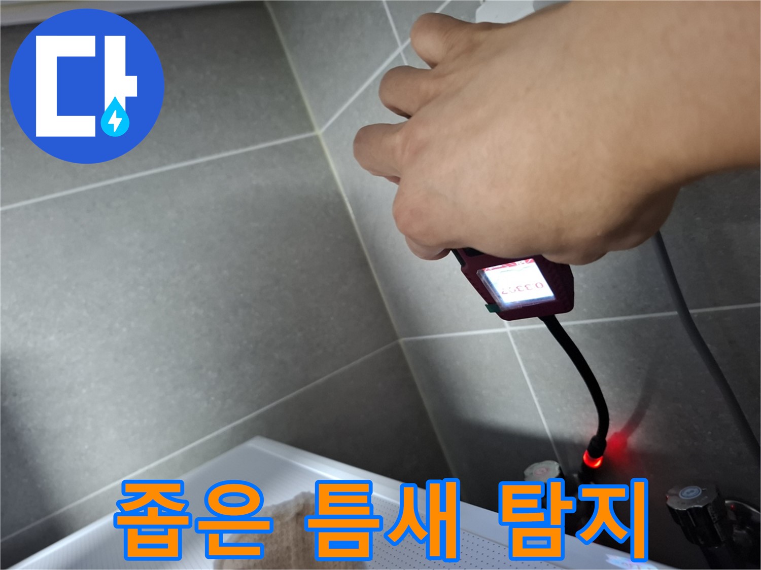 좁은 틈새도 문제없이 첨단 장비로 누수 위치를 찾는 모습