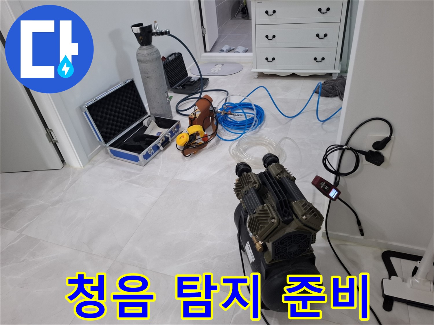 지축4로 누수 탐지 - 청음 탐지기로 숨은 누수까지 완벽하게 잡아냅니다!