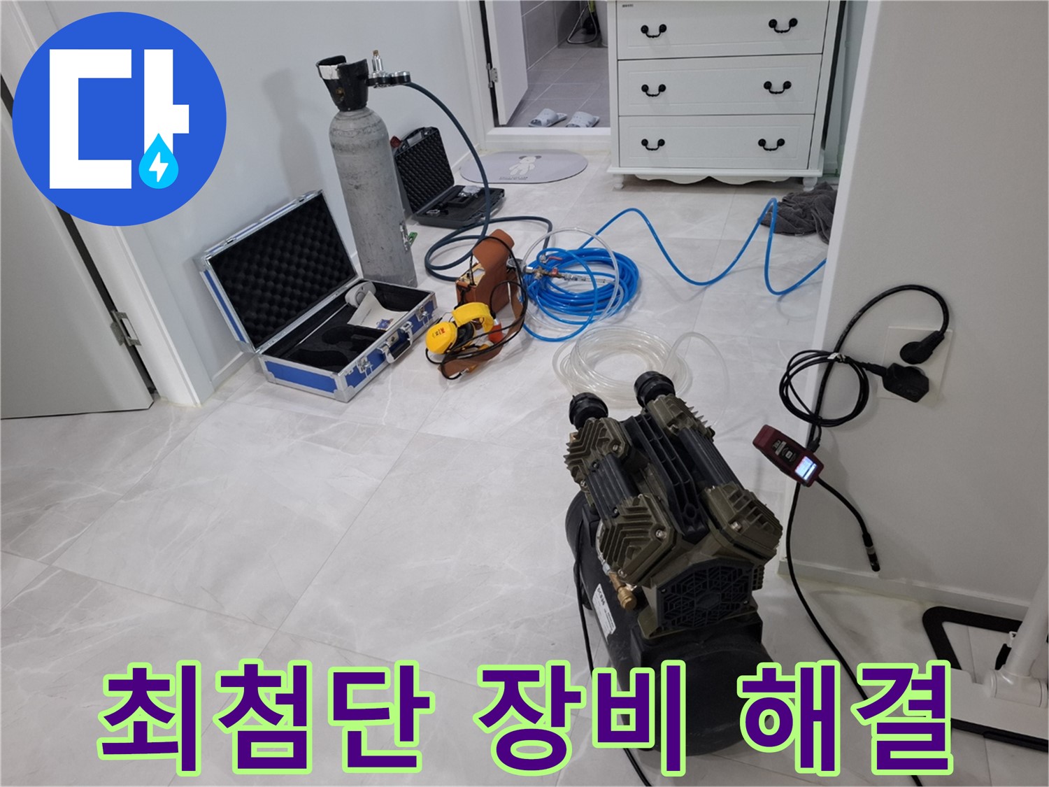 지축4로 누수 탐지 - 최첨단 장비와 숙련된 기술로 누수 문제를 완벽하게 해결해 드립니다.