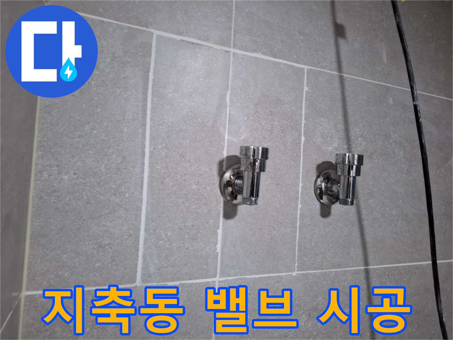 지축동 누수 - 2구 밸브 시공 - 누수 완벽 해결!