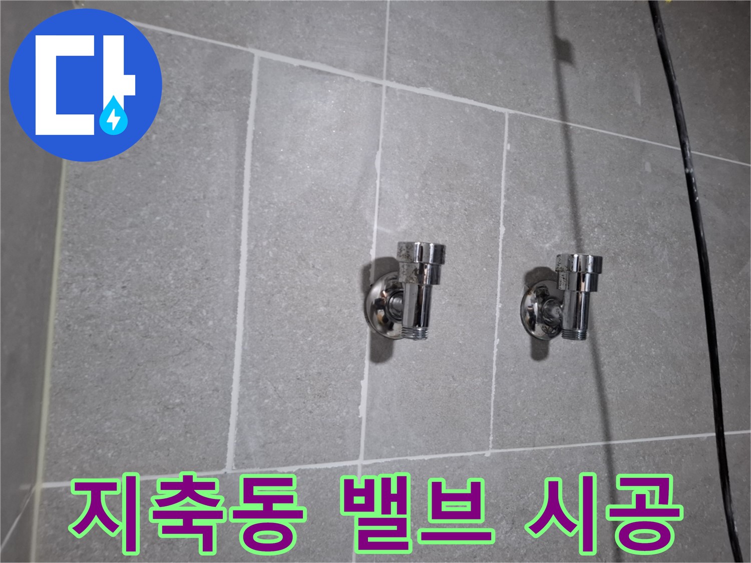 지축동 누수 - 2구 밸브 시공으로 누수 완벽 차단!