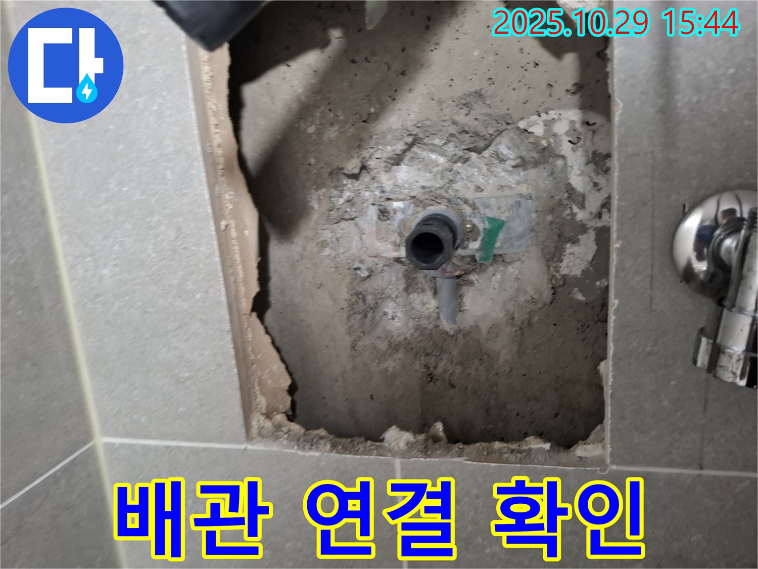 지축동 누수 - 꼼꼼한 배관 연결 확인으로 누수 걱정 없이 안전하게 사용하세요.