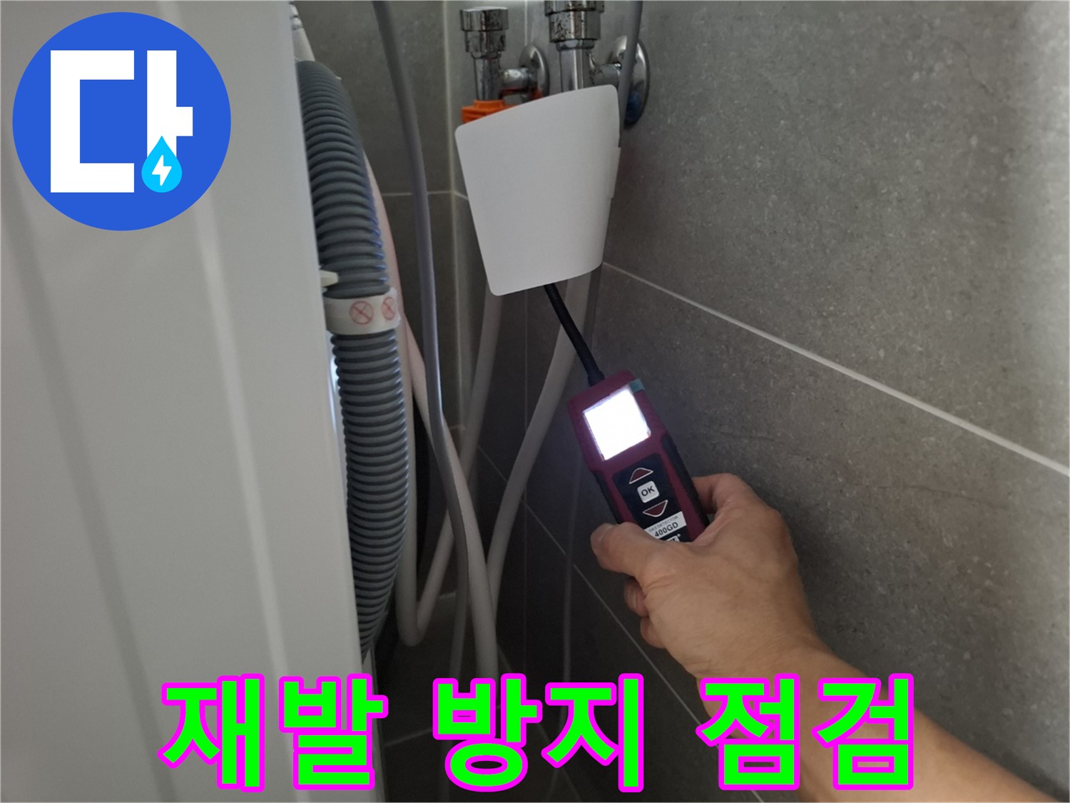 지축동 누수 - 꼼꼼한 점검으로 재발 방지까지 책임지는 누수 전문가