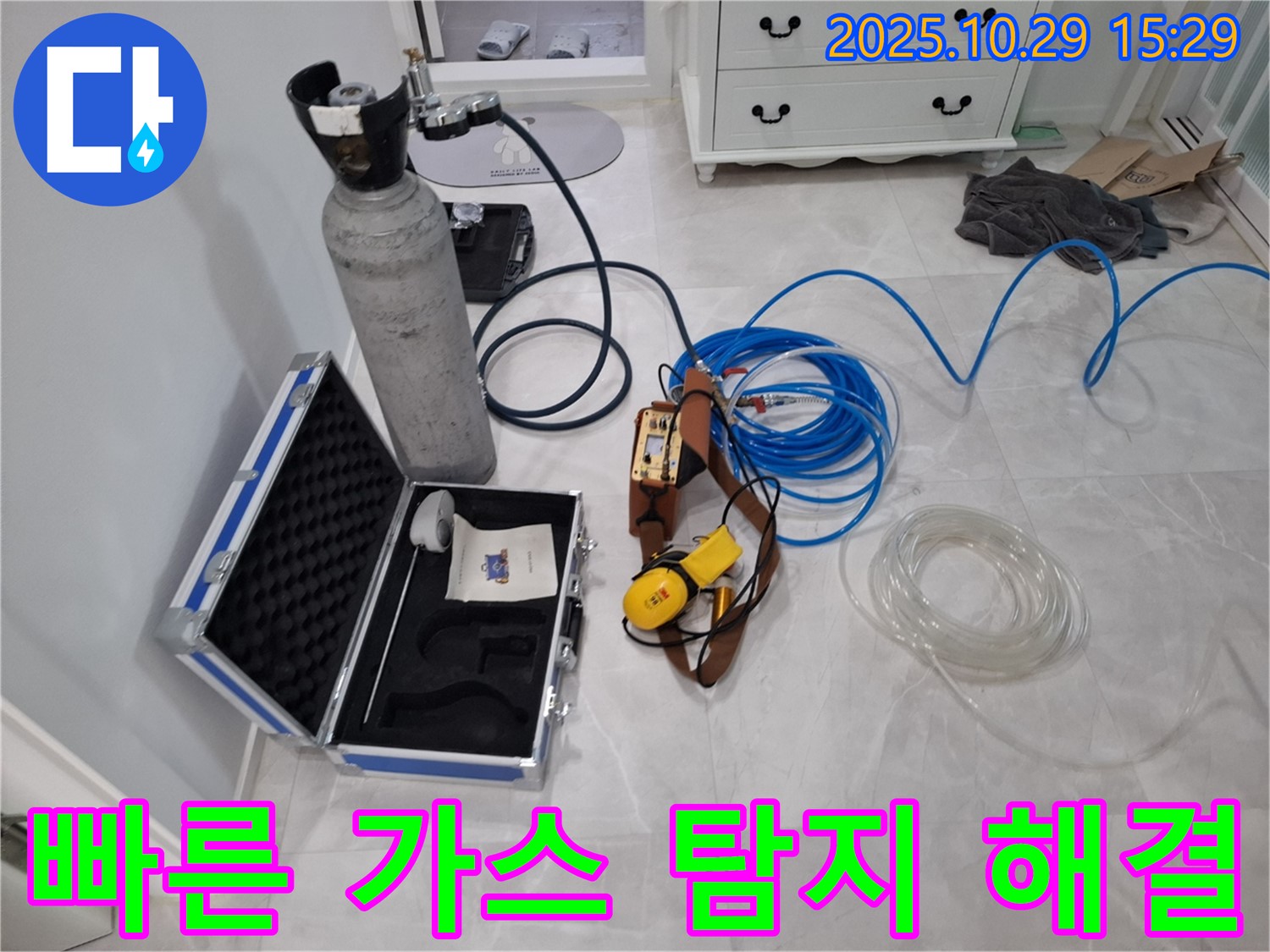 지축동 누수 문제 - 가스 탐지 장비로 빠르게 누수 지점을 찾아 신속하게 문제 해결 - 고객 불편 최소화!