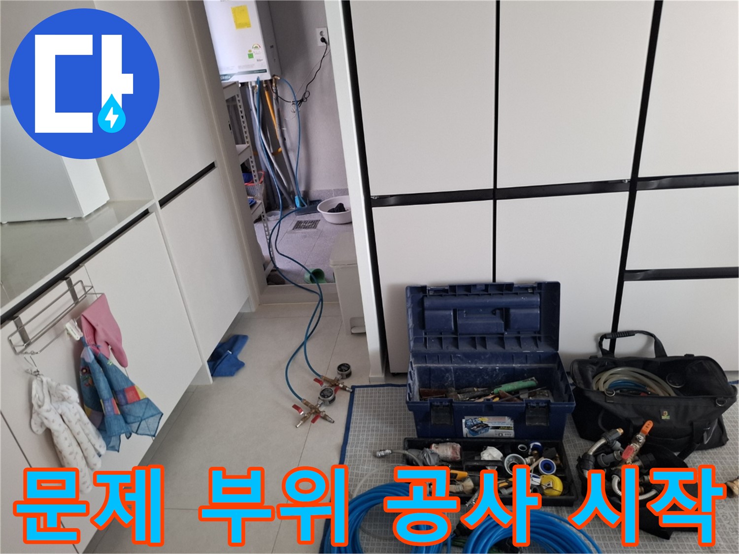 지축동 누수 - 문제 부위 완벽 공사! 전문가 손길!