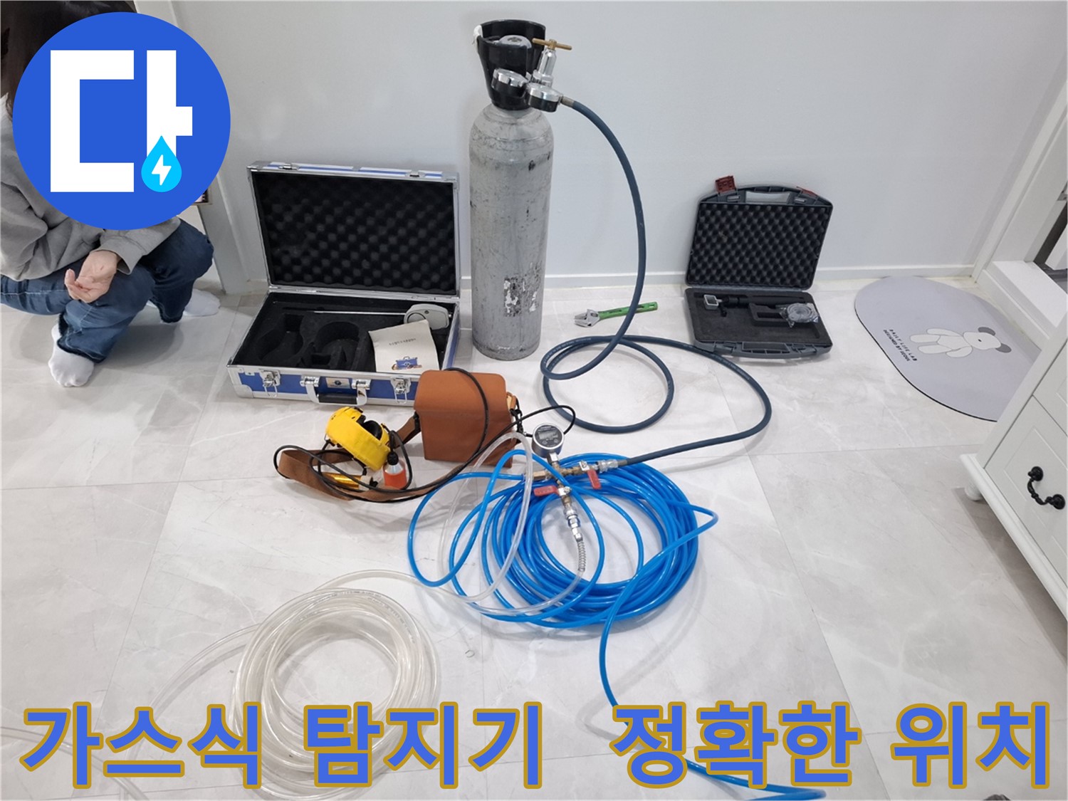 지축동 누수 문제 해결을 위해 가스식 탐지기를 사용하여 누수 위치를 빠르고 정확하게 찾아드립니다.