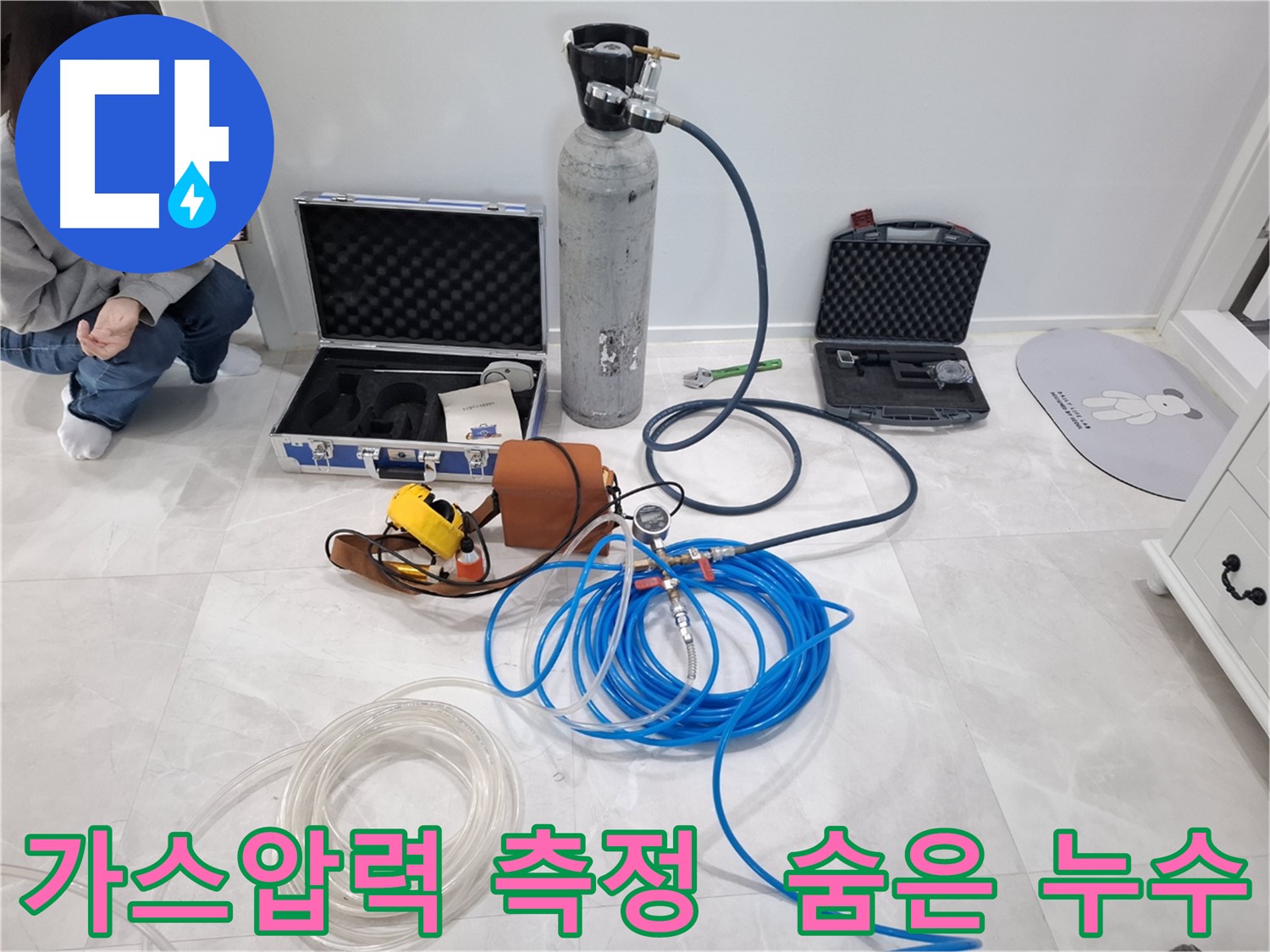 지축동 누수 문제 해결을 위해 가스압력 정밀 측정으로 숨겨진 누수까지 찾아냅니다.