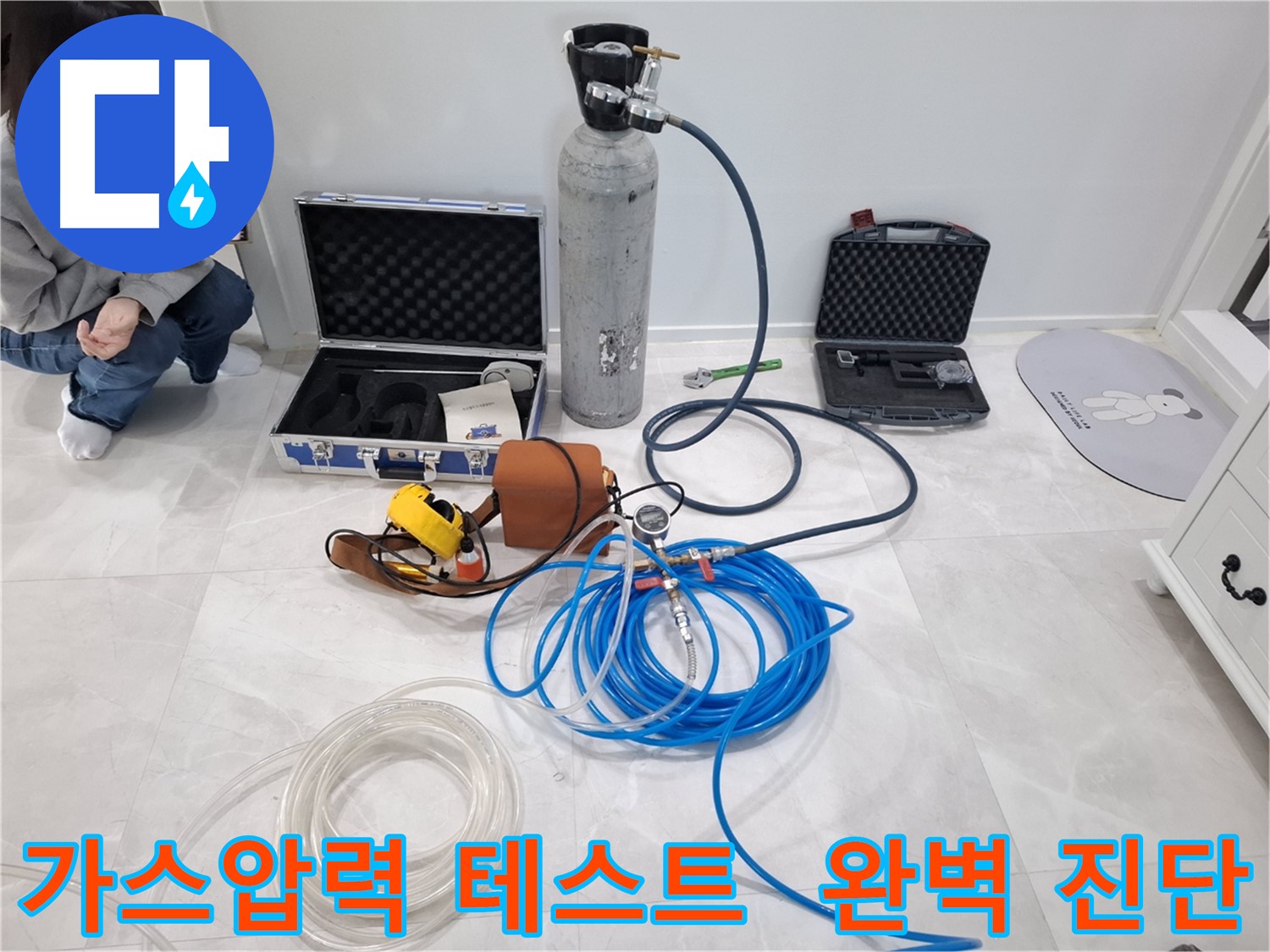 지축동 누수 문제 해결을 위해 가스압력 테스트를 통해 숨겨진 누수까지 완벽하게 진단합니다.