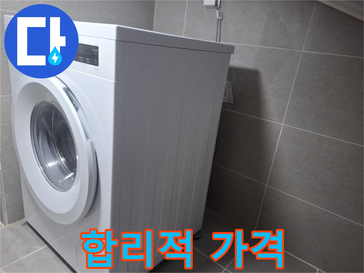 지축동 누수 - 세탁기 누수를 완벽하게 해결하고 합리적인 가격으로 고객님의 부담을 덜어드립니다.