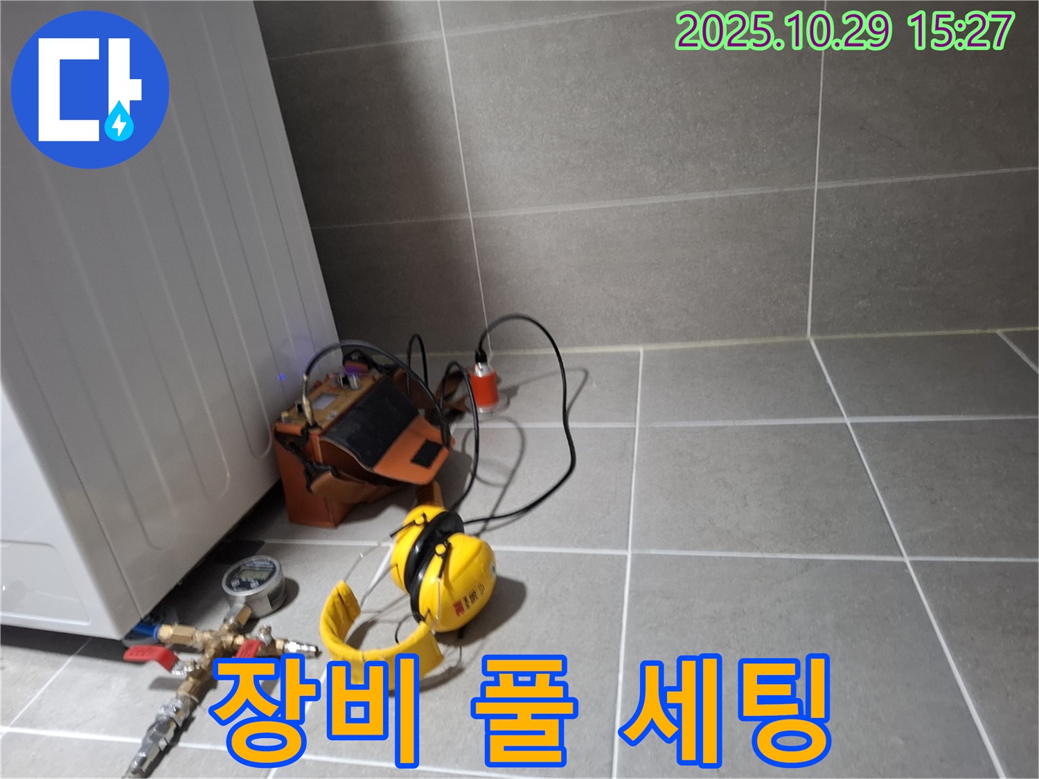 지축동 누수 지점 - 누수 탐지를 위한 장비 풀 세팅 완료 후 탐지 시작