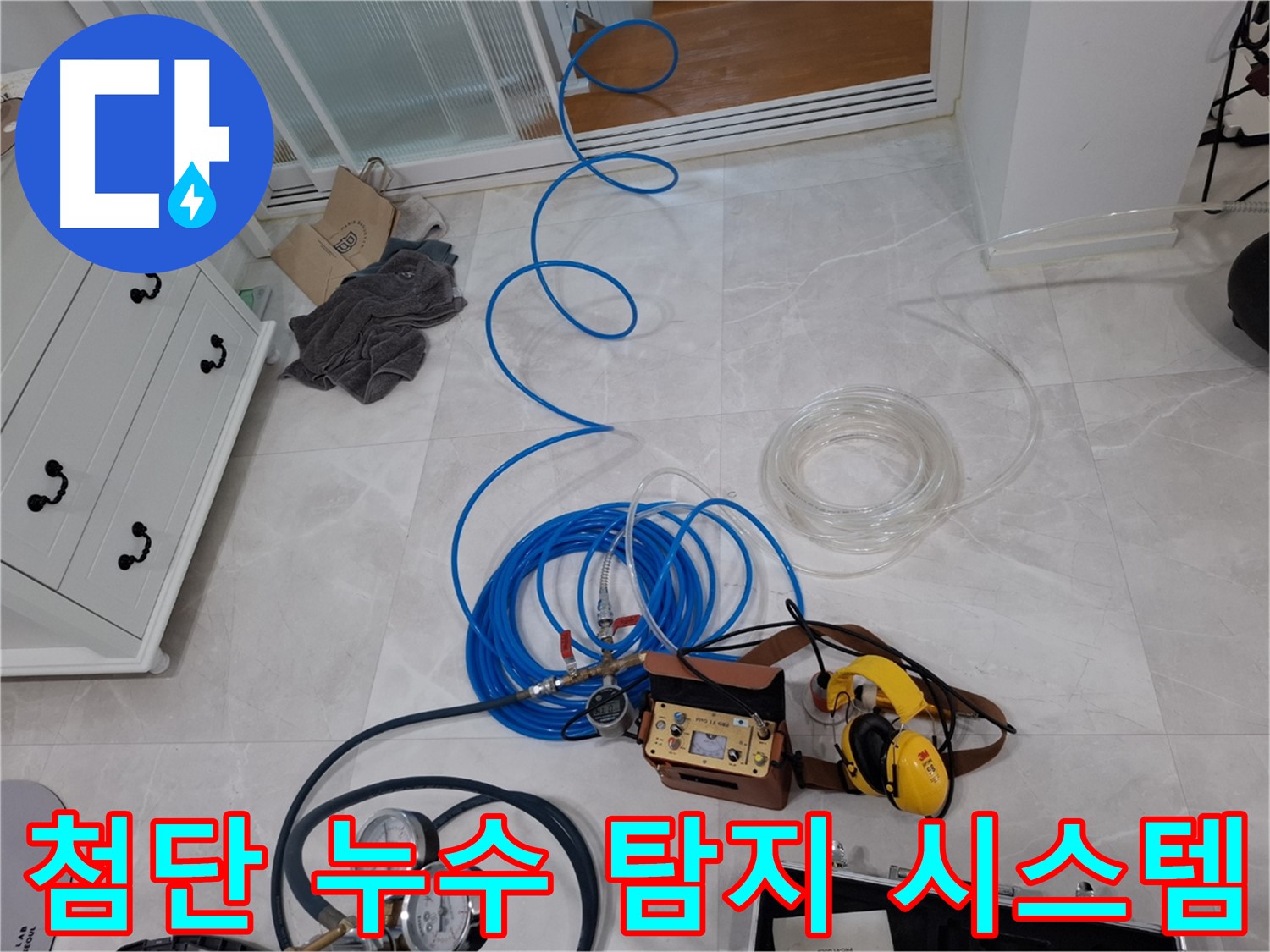 지축동 누수 해결을 위한 첨단 누수 탐지 시스템 - 정확한 위치 파악과 빠른 해결을 약속드립니다.