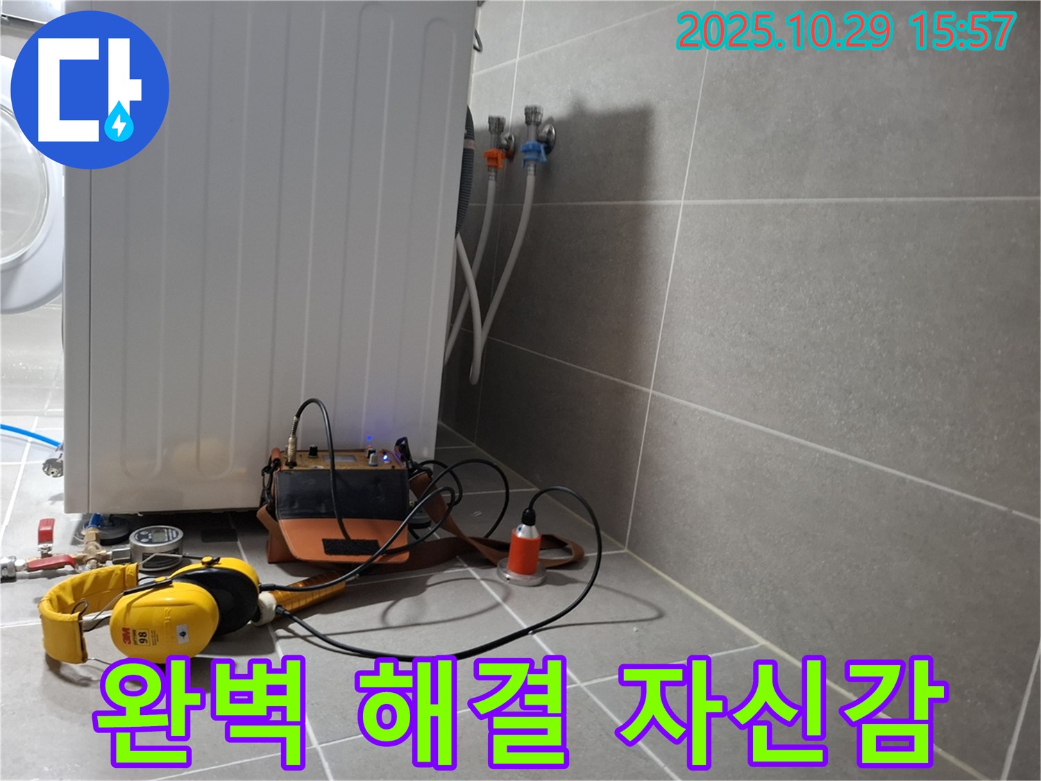 지축동 누수 현장 - 청음 탐지 전문가가 세탁기 누수를 완벽하게 해결하겠다는 자신감을 보여주는 모습입니다.