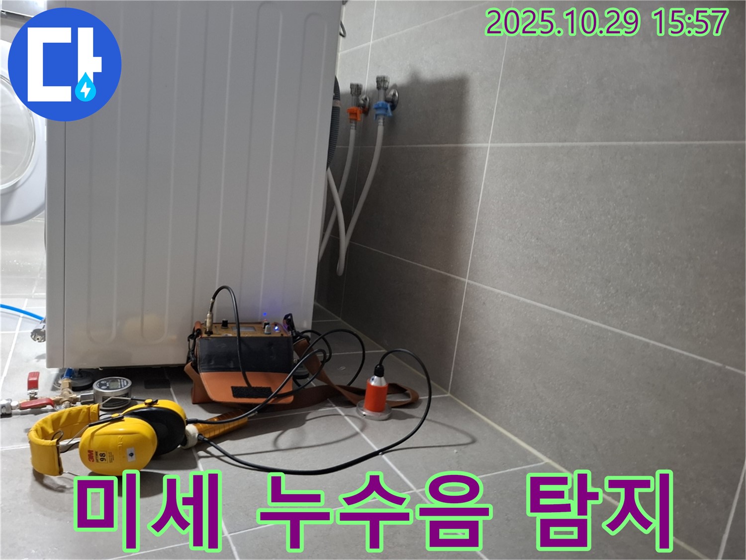 지축동 누수 현장 - 청음 탐지기로 미세한 세탁기 누수음을 잡아내는 모습입니다 - 숙련된 기술과 첨단 장비의 조화입니다.