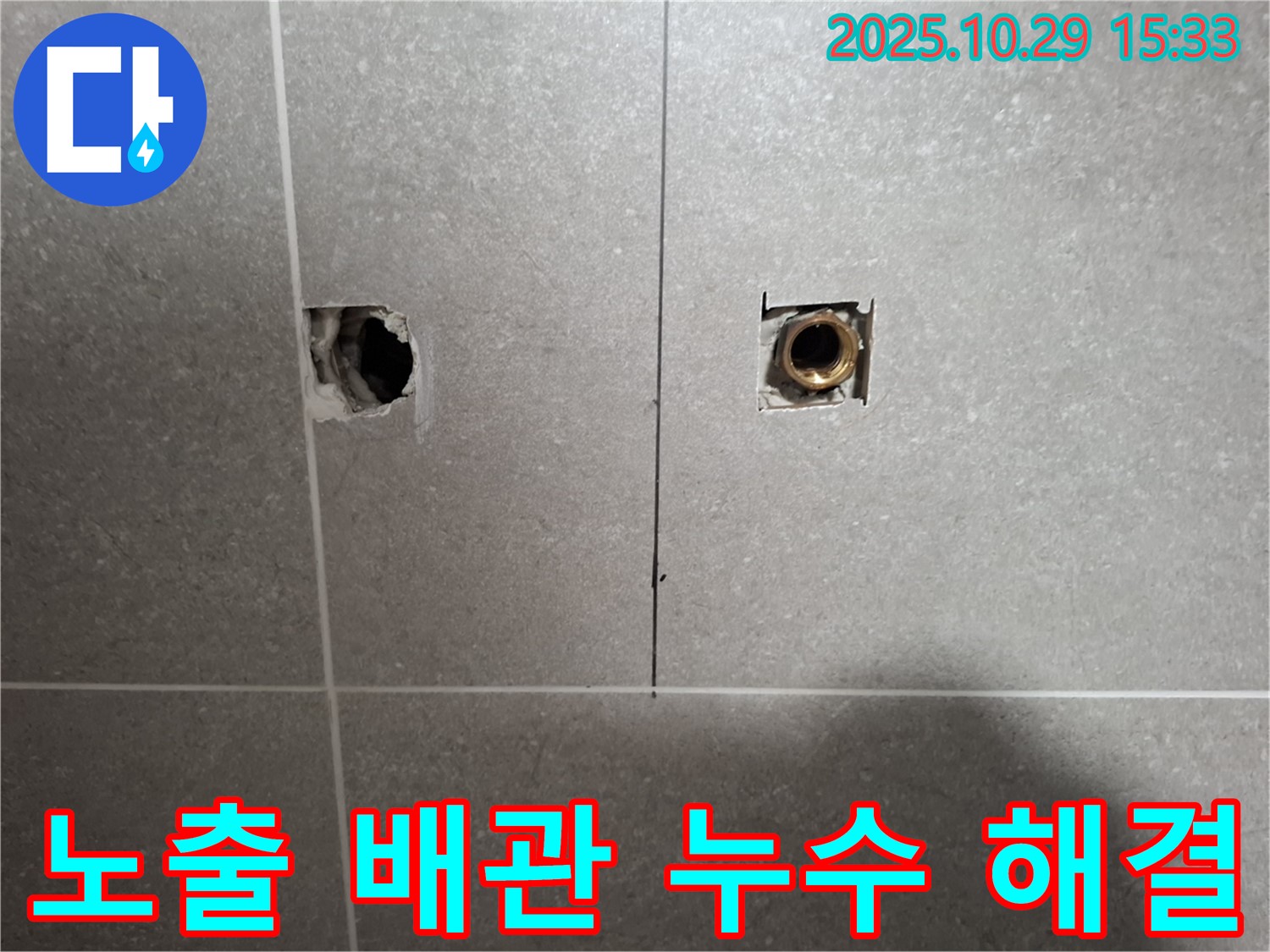 지축동 누수 현장에서 노출된 배관 누수를 정확하게 진단하고 꼼꼼하게 시공하여 완벽하게 해결하는 모습입니다 - 믿고 맡겨주시면 최고의 결과로 보답하겠습니다.