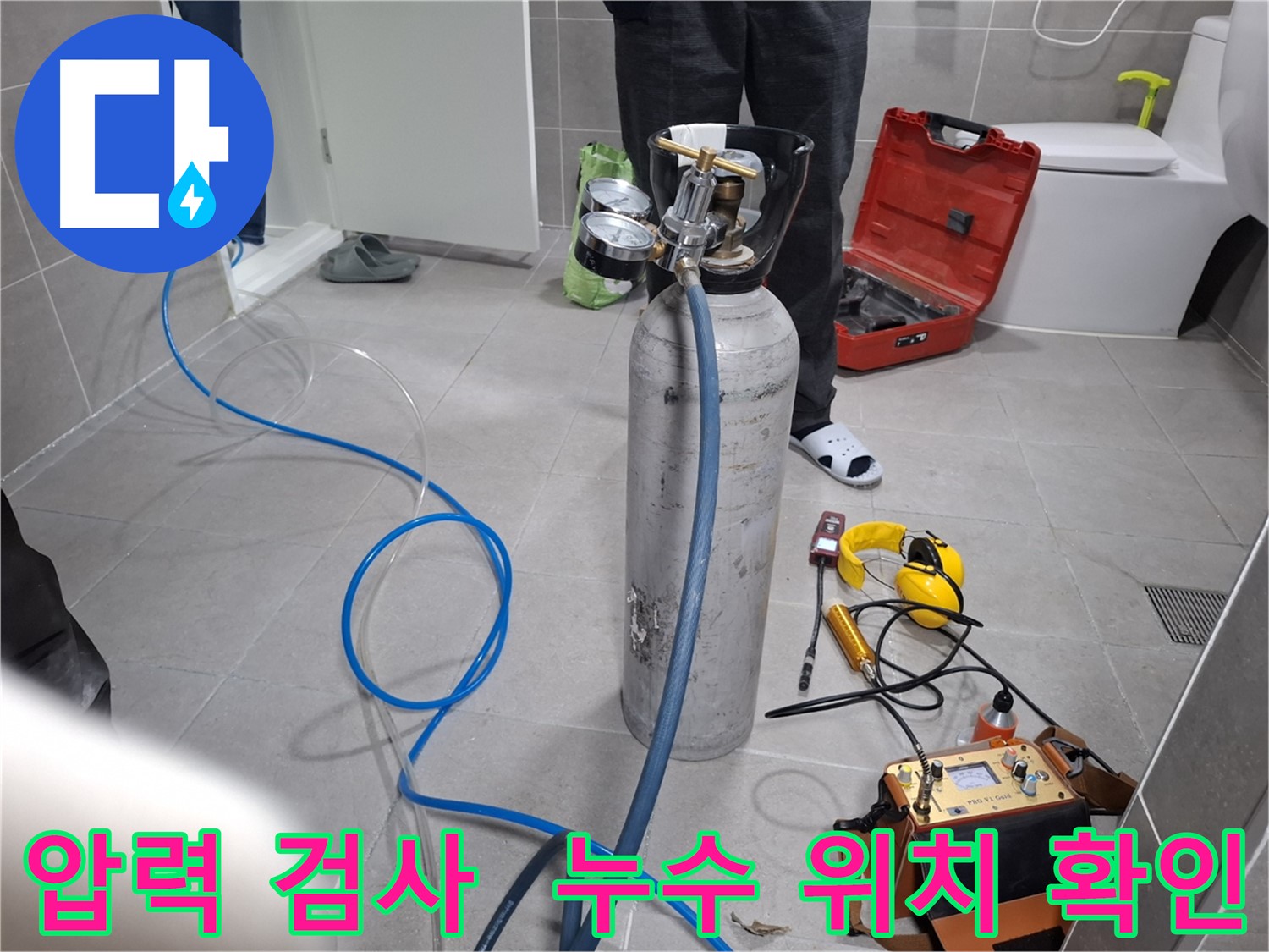 지축동 누수 현장에서 압력 검사를 통해 누수 위치를 확인하는 모습 - 누수 문제를 신속하고 정확하게 해결합니다.