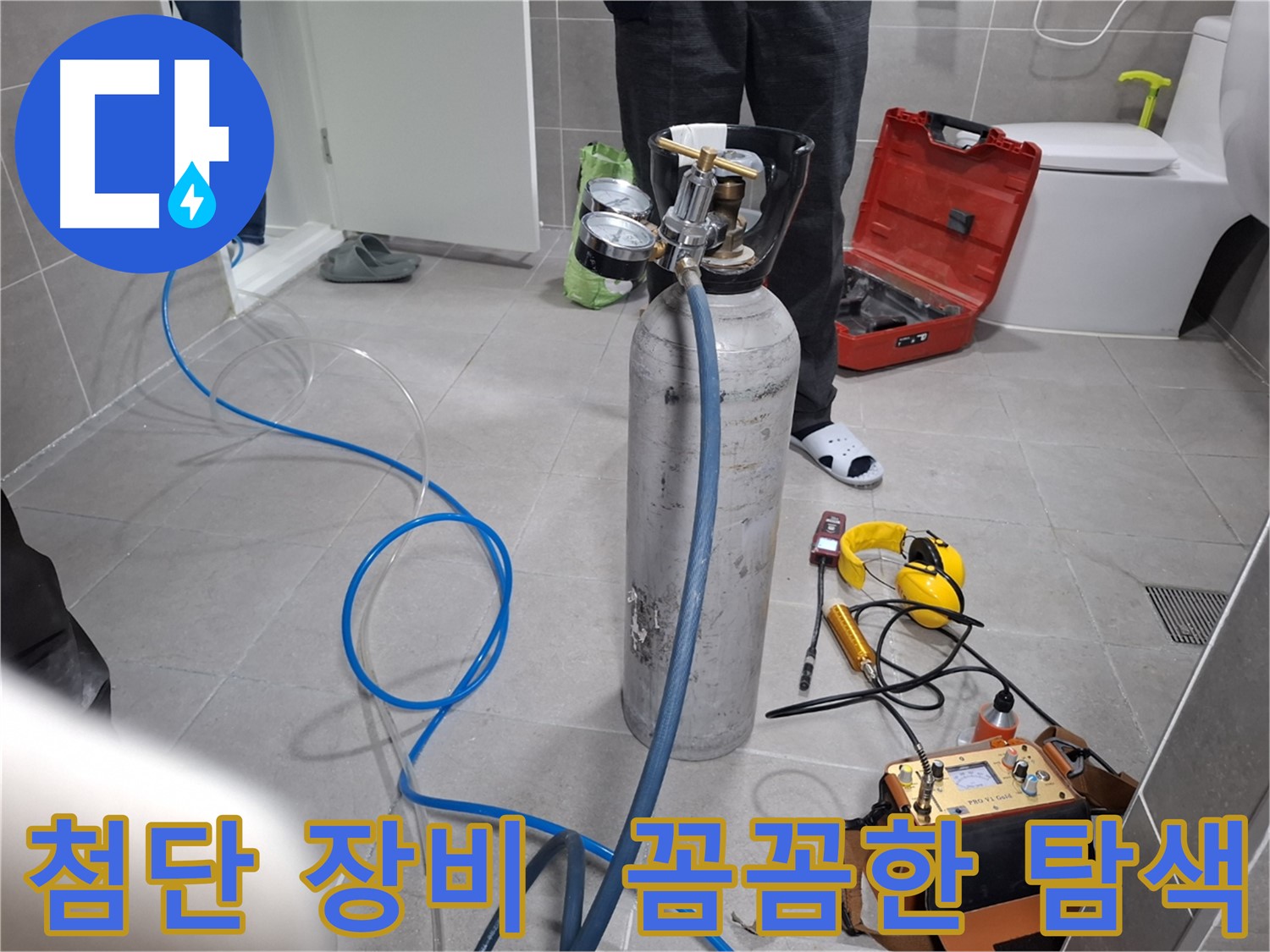 지축동 누수 현장에서 첨단 장비를 사용하여 꼼꼼하게 누수를 탐색하는 모습 - 보이지 않는 곳까지 확실하게 찾아드립니다.