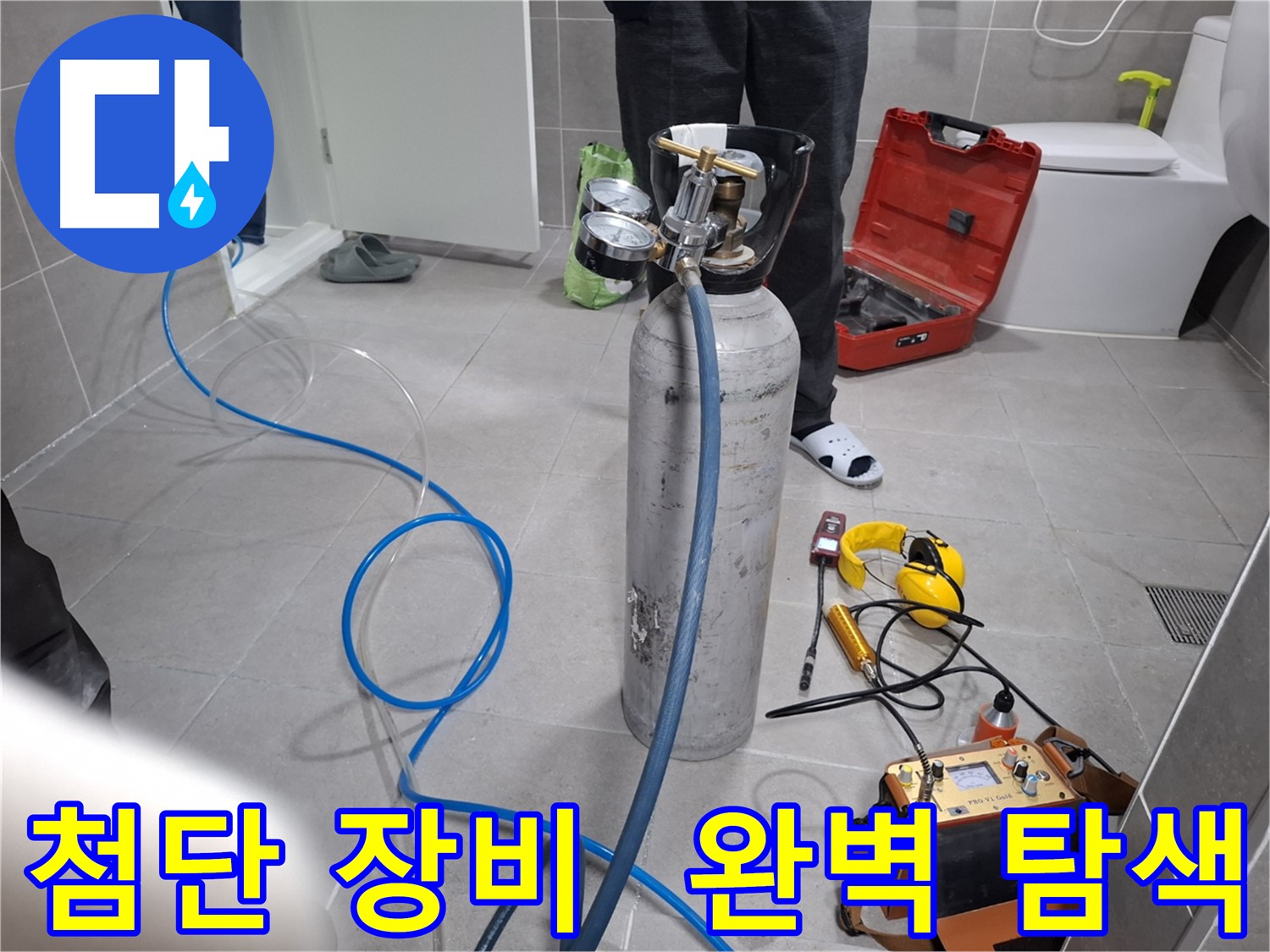 지축동 누수 현장에서 최첨단 장비를 사용하여 숨은 누수까지 완벽하게 탐색하는 모습 - 보이지 않는 곳까지 꼼꼼하게 찾아드립니다.