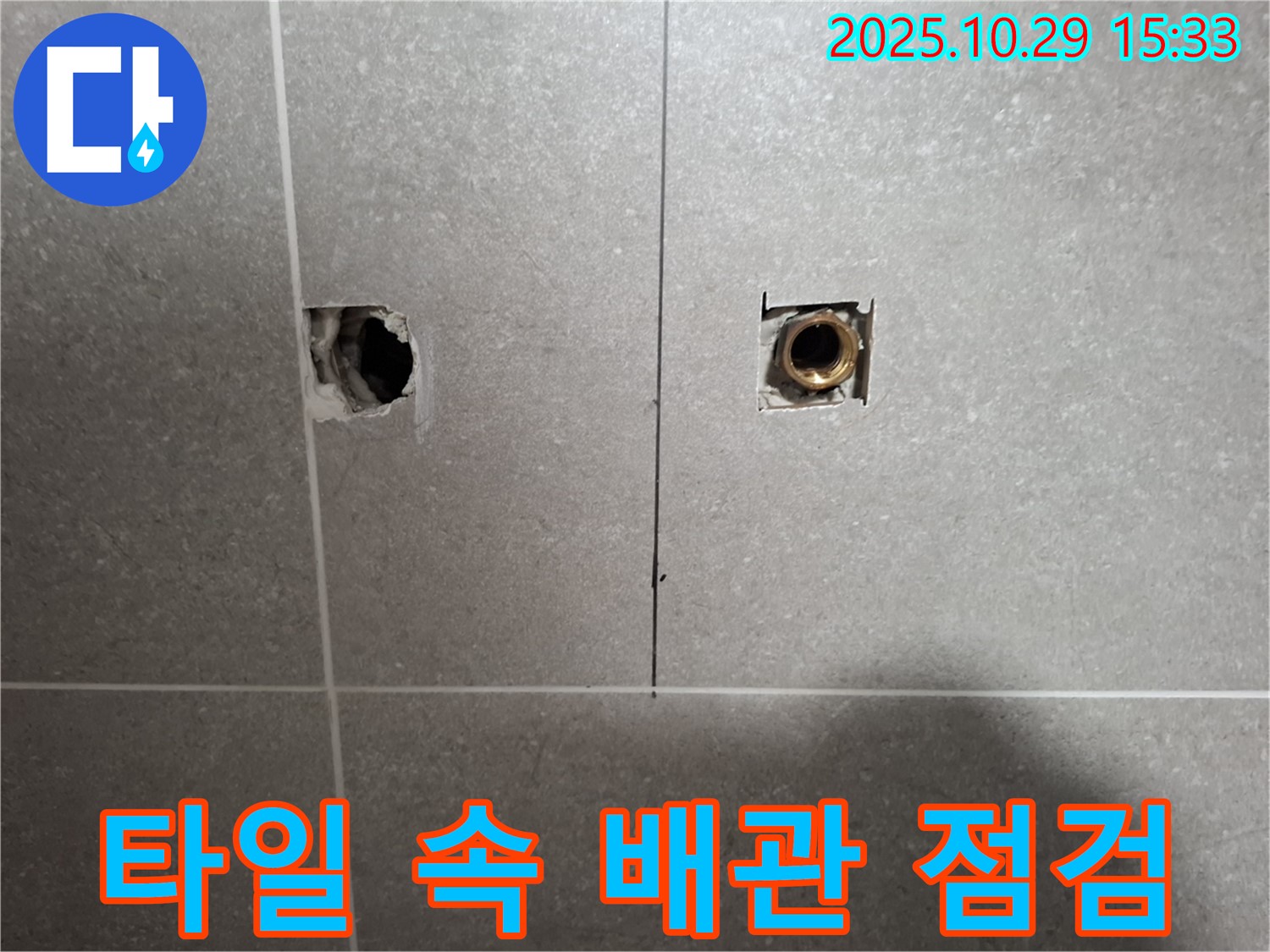 지축동 누수 현장에서 타일 속 배관 누수 연결 부위 문제를 집중 점검하는 모습입니다 - 신속한 해결을 위해 최선을 다하겠습니다.