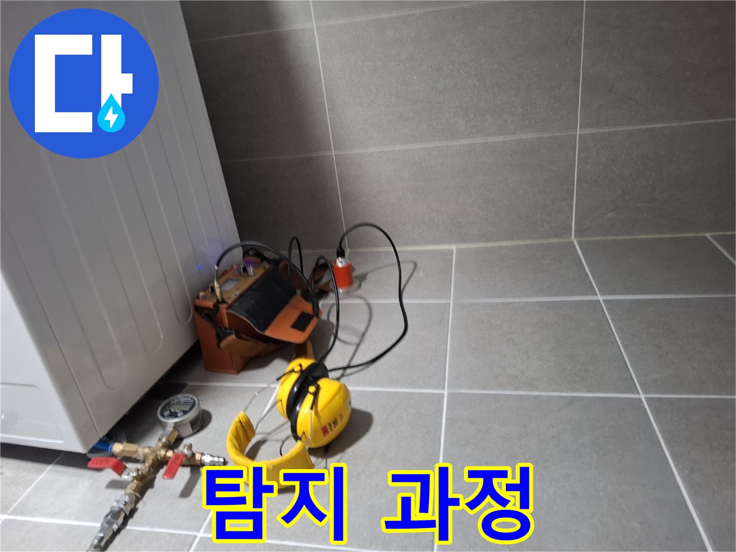 지축동 누수탐지 - 누수 탐지 장비를 사용하여 꼼꼼하게 누수 위치를 확인하는 모습