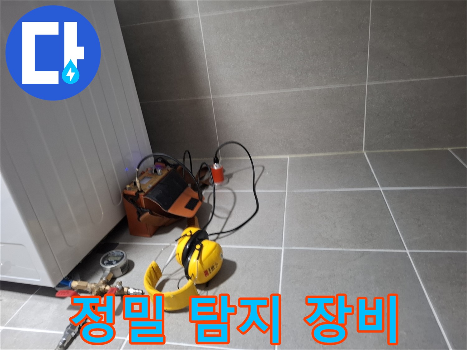 지축동 누수탐지 - 첨단 정밀 탐지 장비로 숨은 누수까지 완벽하게 탐지