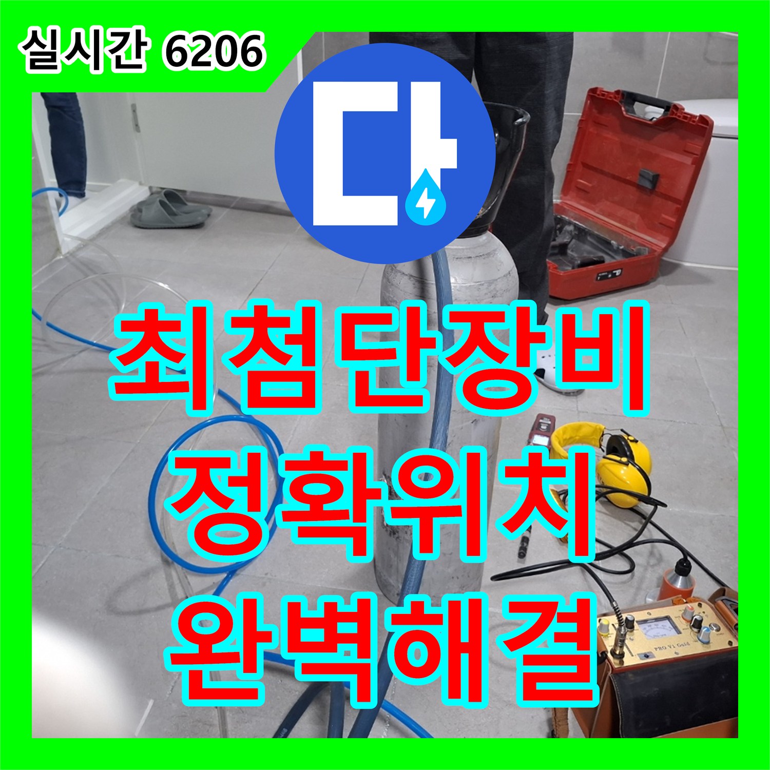 지축동 누수탐지, 최첨단 장비로 정확하게 누수 위치를 찾아 완벽하게 해결
