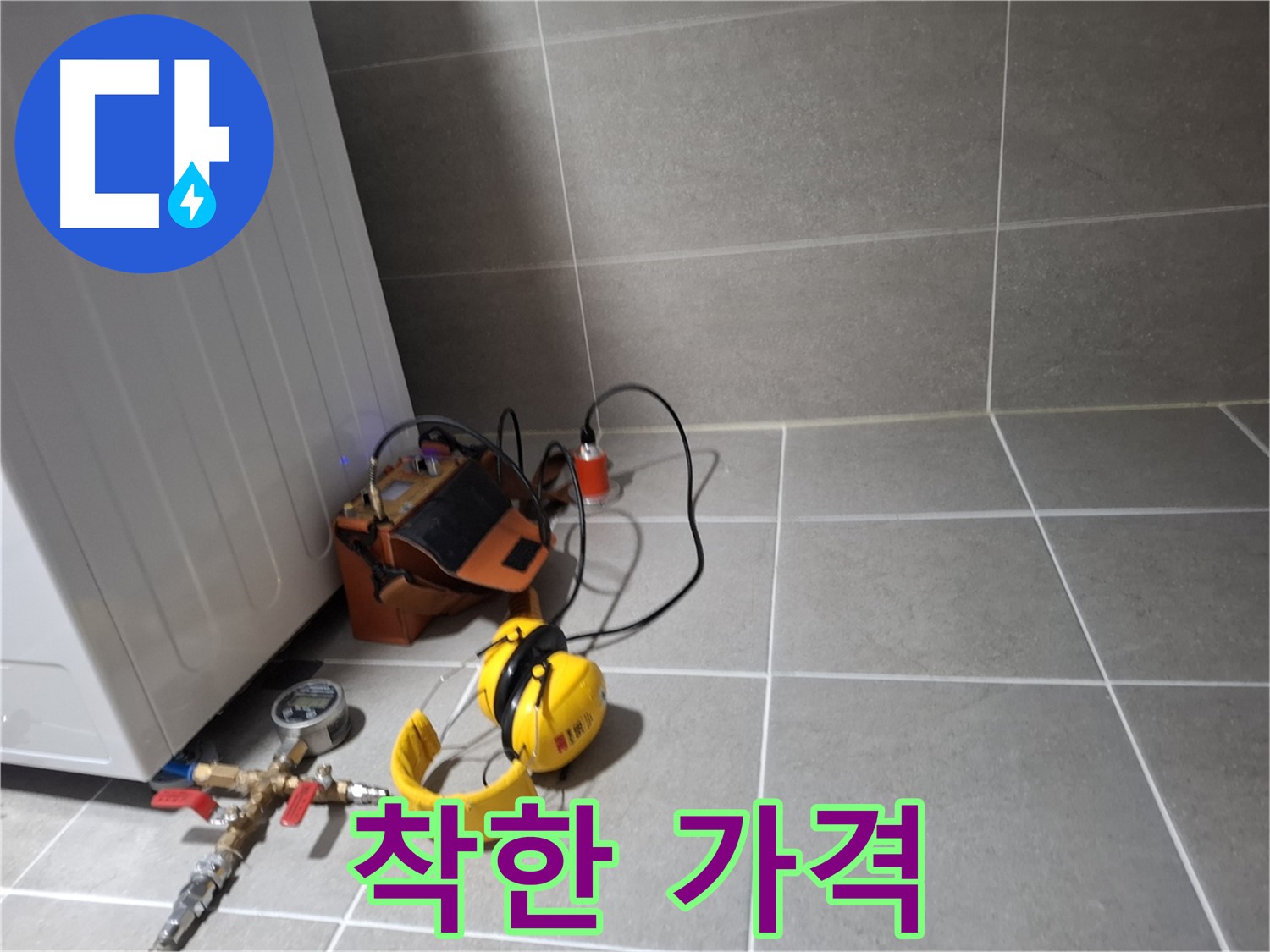 지축동 누수탐지 - 합리적인 견적과 확실한 시공으로 고객님의 부담을 덜어드립니다.