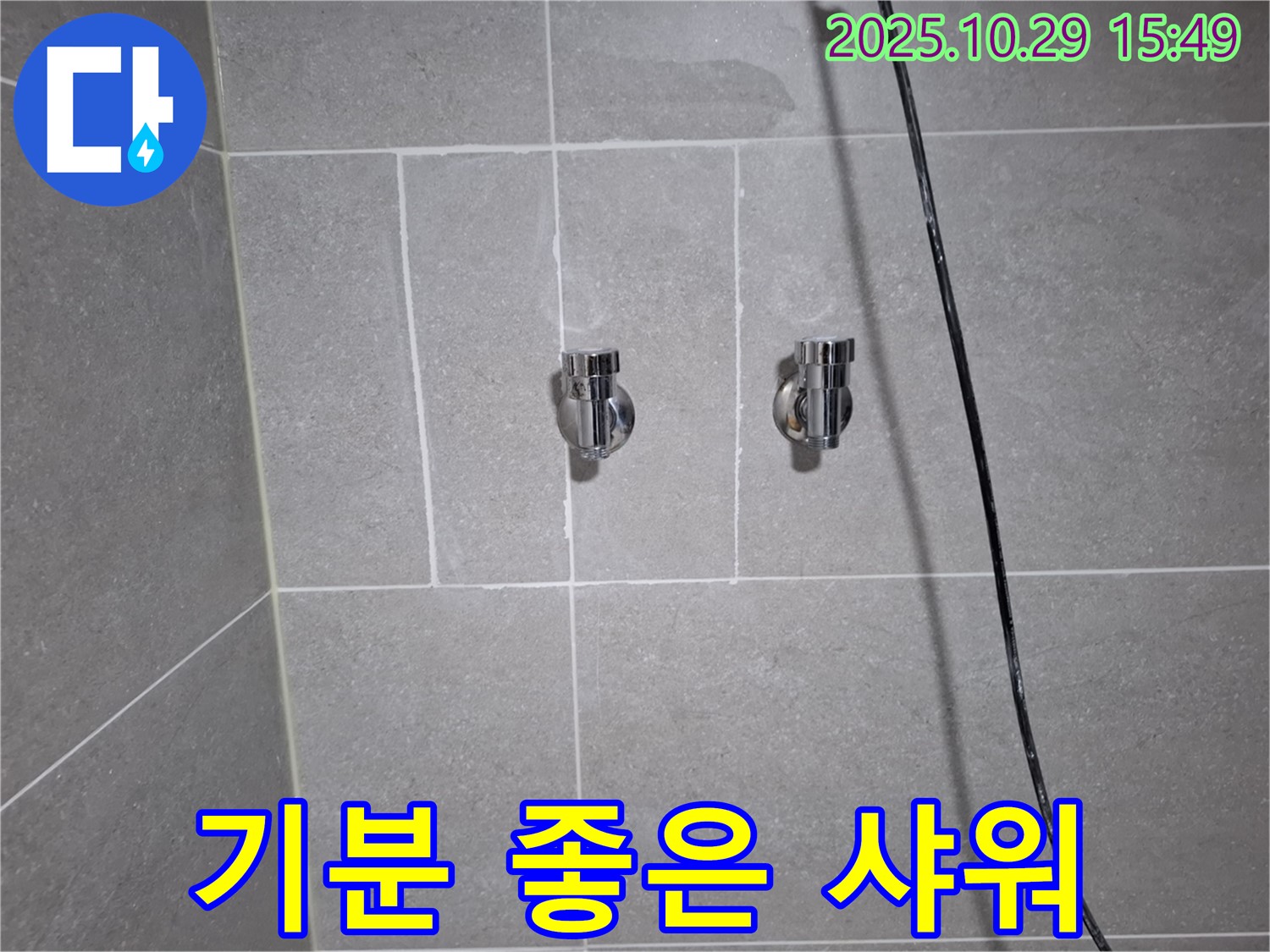 지축동 샤워기 누수 - 고양시 덕양구, 완벽 해결 후 기분 좋은 샤워를 즐기세요!