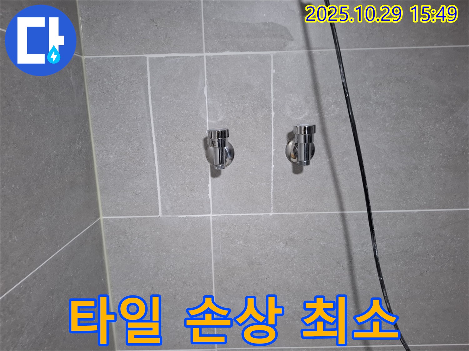 지축동 샤워기 누수 - 고양시 덕양구, 타일 손상 없이 누수 해결!
