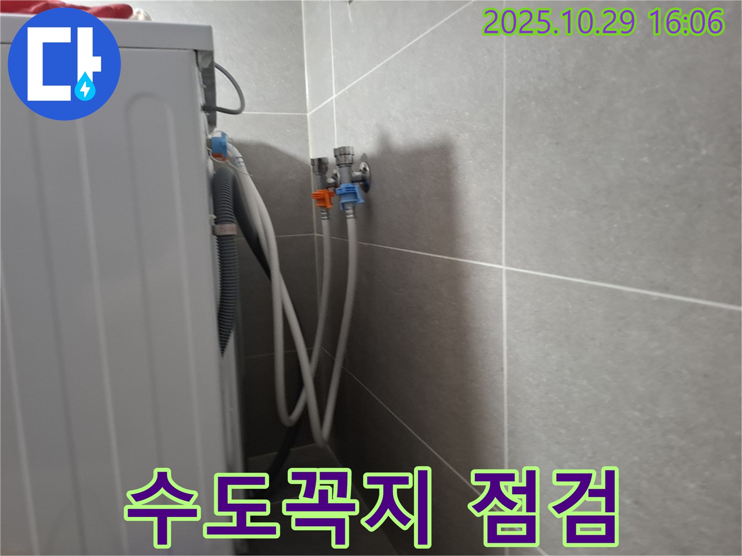 지축동 - 세탁기 누수, 수도꼭지 연결 부위를 집중적으로 점검하는 모습입니다.