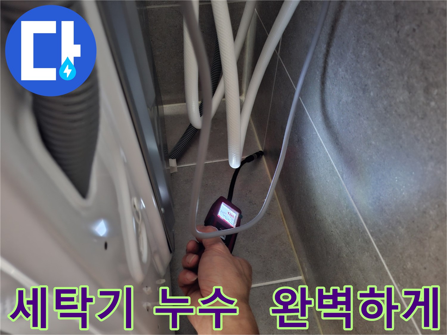 지축동 세탁기 누수 해결 - 정밀 검사로 숨어있는 누수까지 완벽하게 해결하는 모습