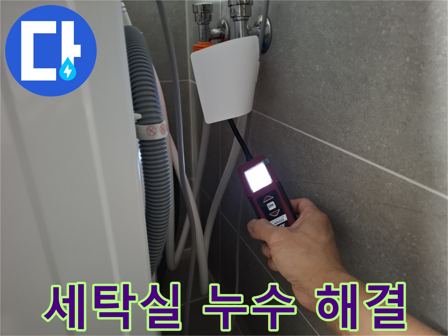 지축동 세탁실 누수 - 누수 전문가가 꼼꼼하게 누수 지점을 확인하고 있습니다.