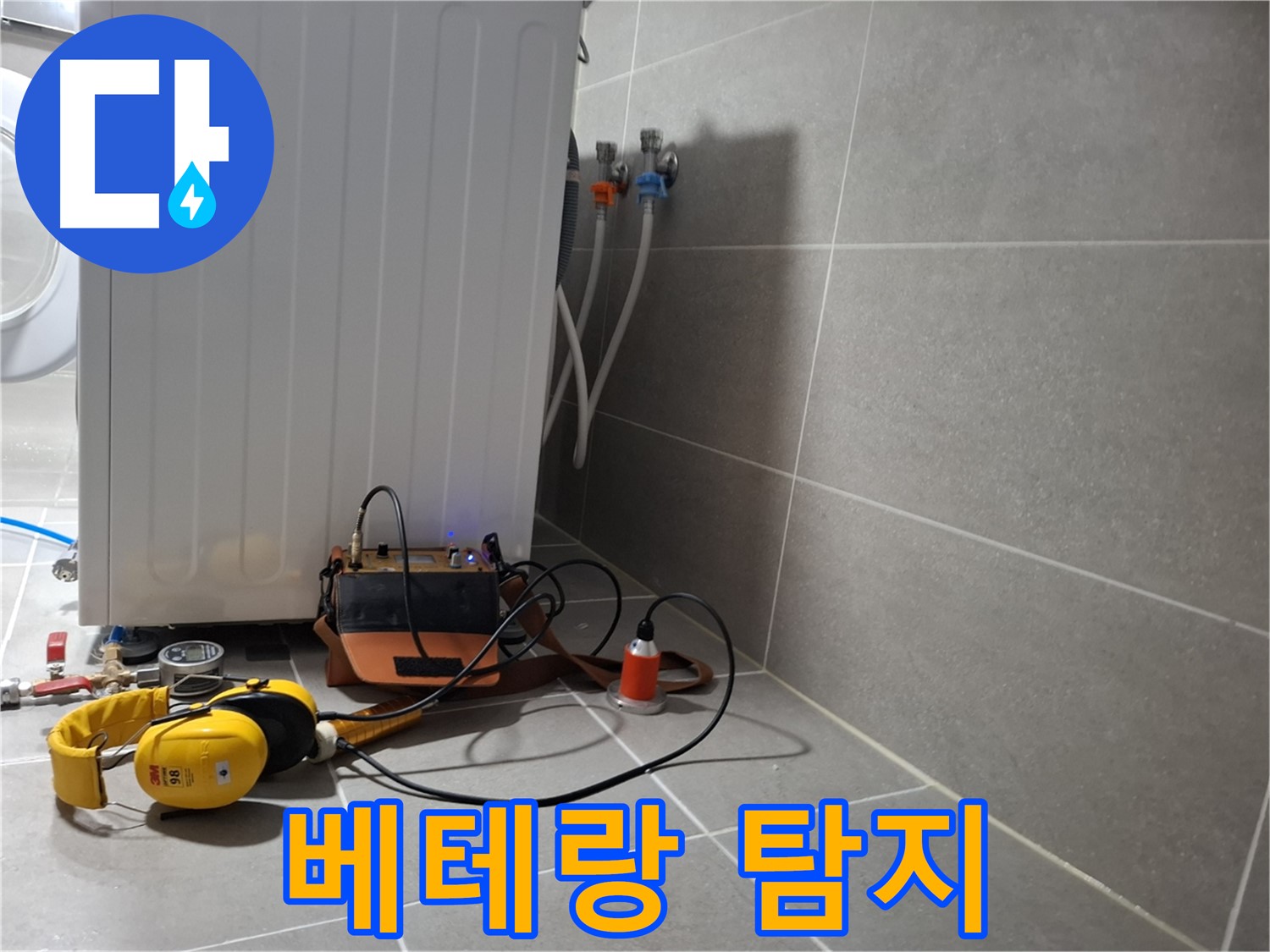 청음 탐지 - 지축동 세탁기 누수, 베테랑 기술자의 노하우