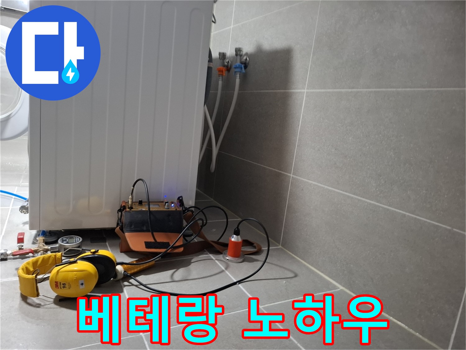 청음 탐지 - 지축동 세탁기 누수, 베테랑의 노하우로 해결