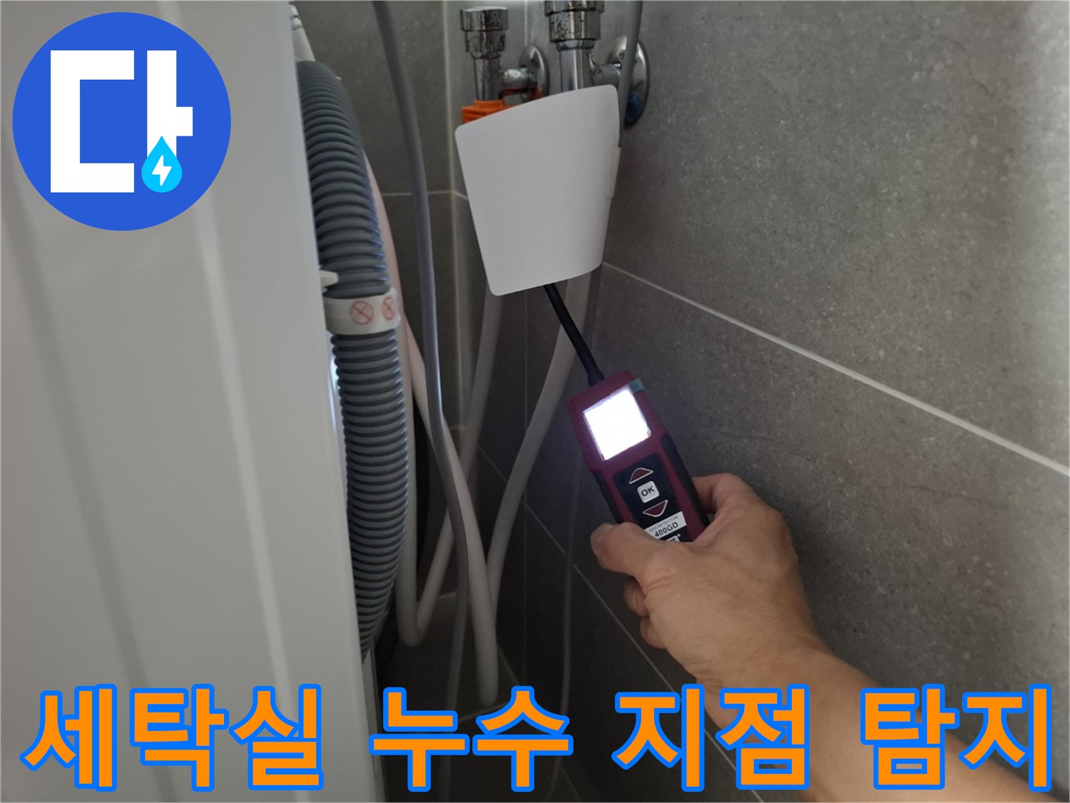 최첨단 장비로 세탁실 누수 지점 탐지 - 고양시 덕양구 지축동 누수 문제, 이제 걱정 마세요!