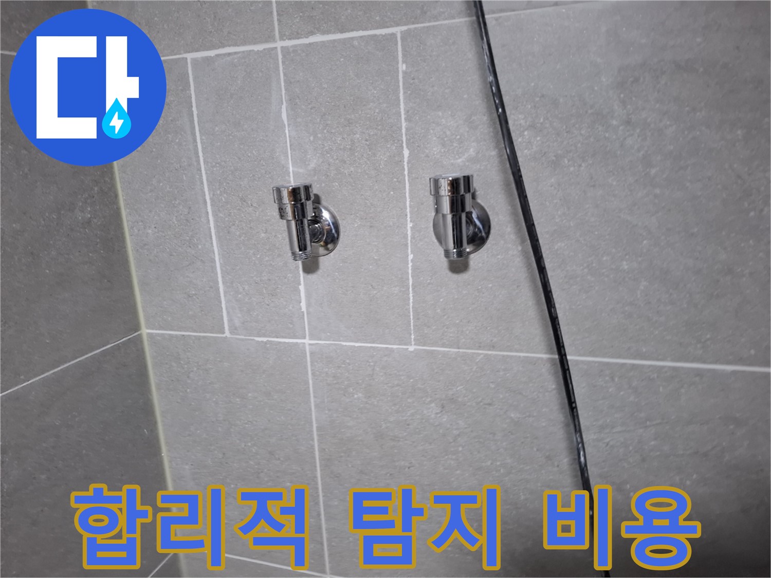 합리적인 가격 - 누수 탐지 비용 - 고양시 덕양구 행신동 누수 전문 업체