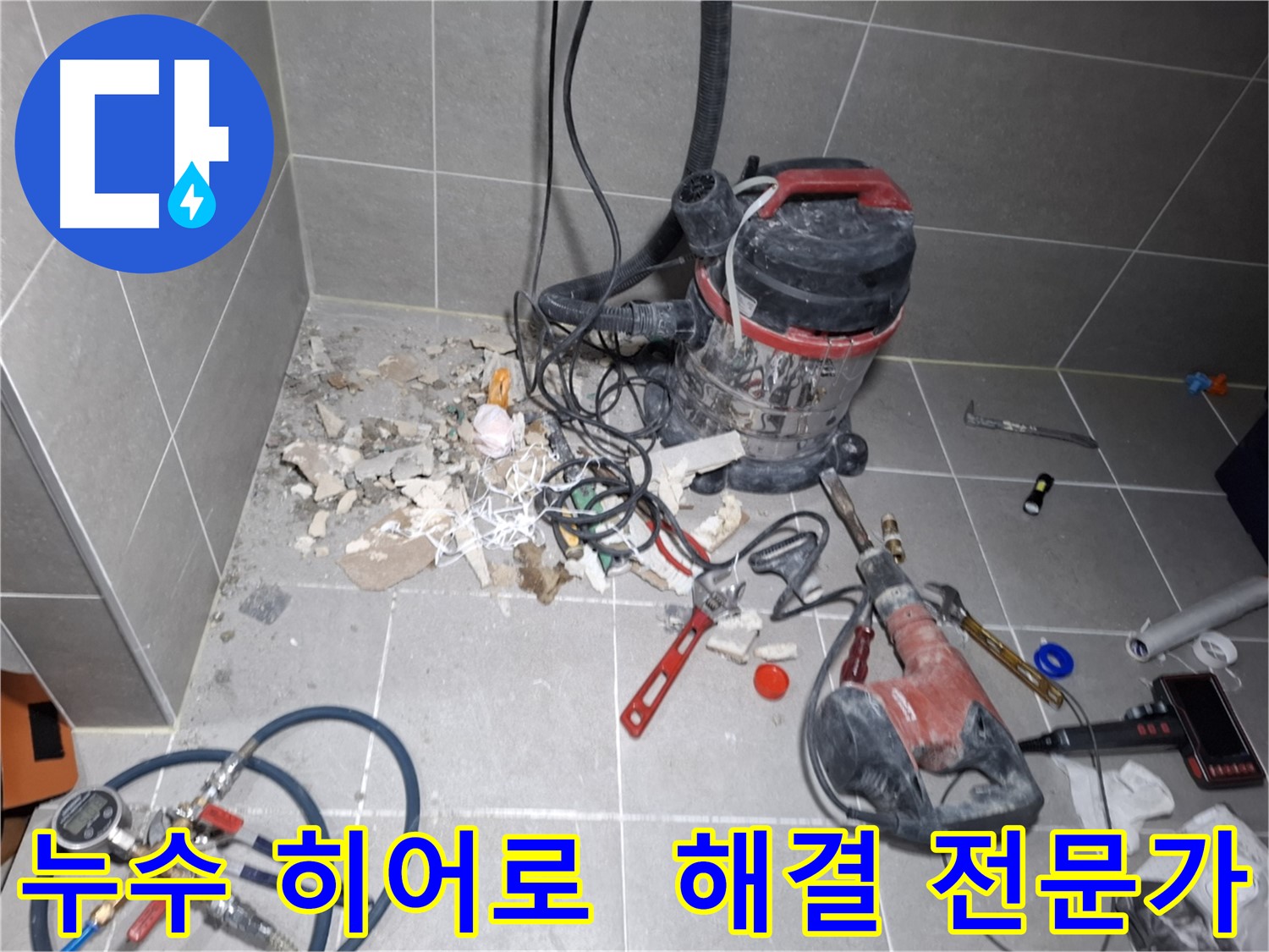 행신동 누수 - 누수 잡는 히어로, 고양시 덕양구 누수 해결 전문가