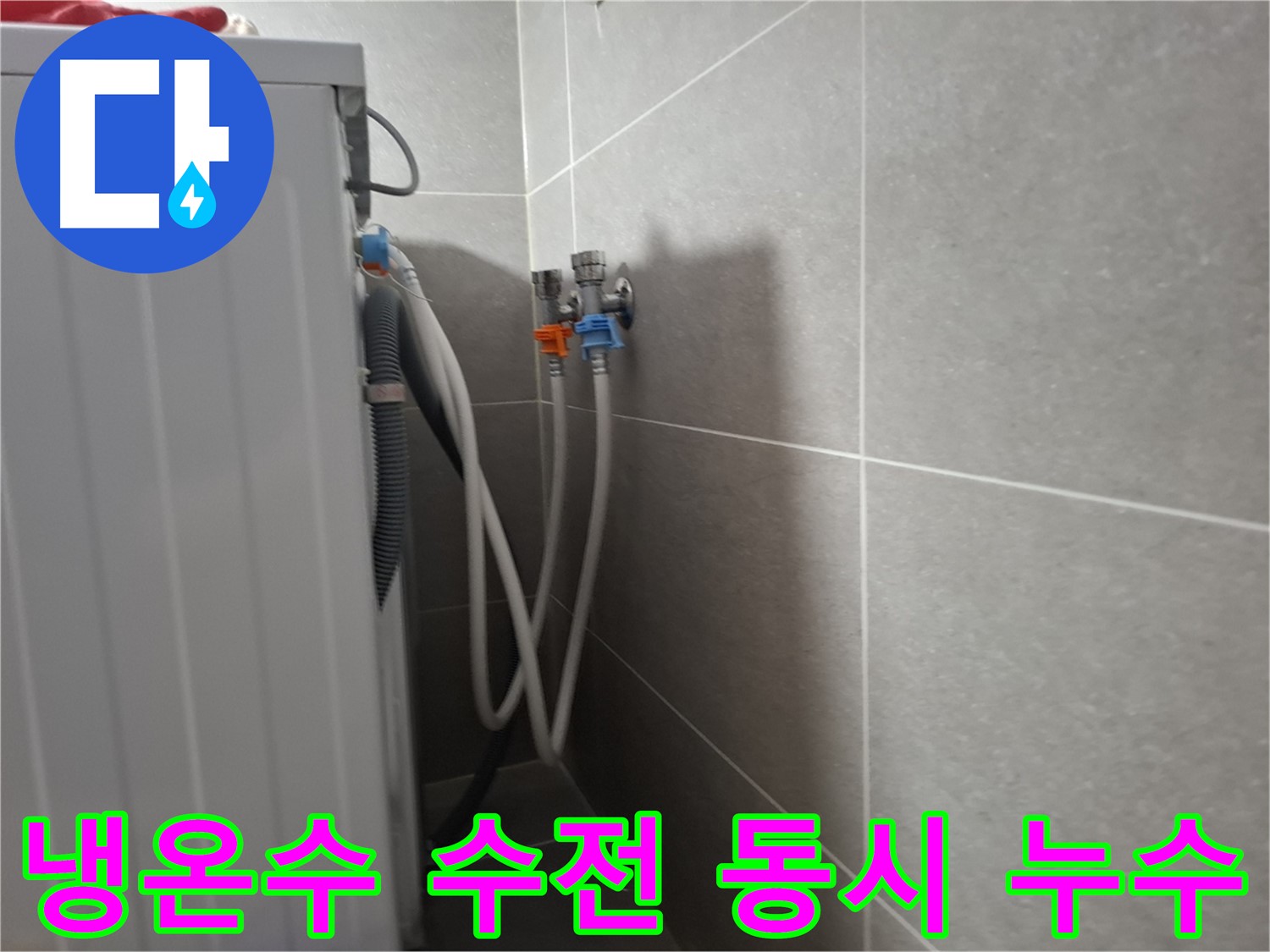 향동 세탁기 냉수/온수 수전 누수 - 고양시 덕양구 향동에서 냉수/온수 수전 동시 누수 해결 과정을 담았습니다.