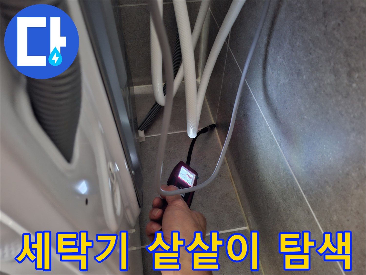 향동 세탁기 누수 - 예상 못한 누수 지점을 첨단 장비로 샅샅이 탐색 중