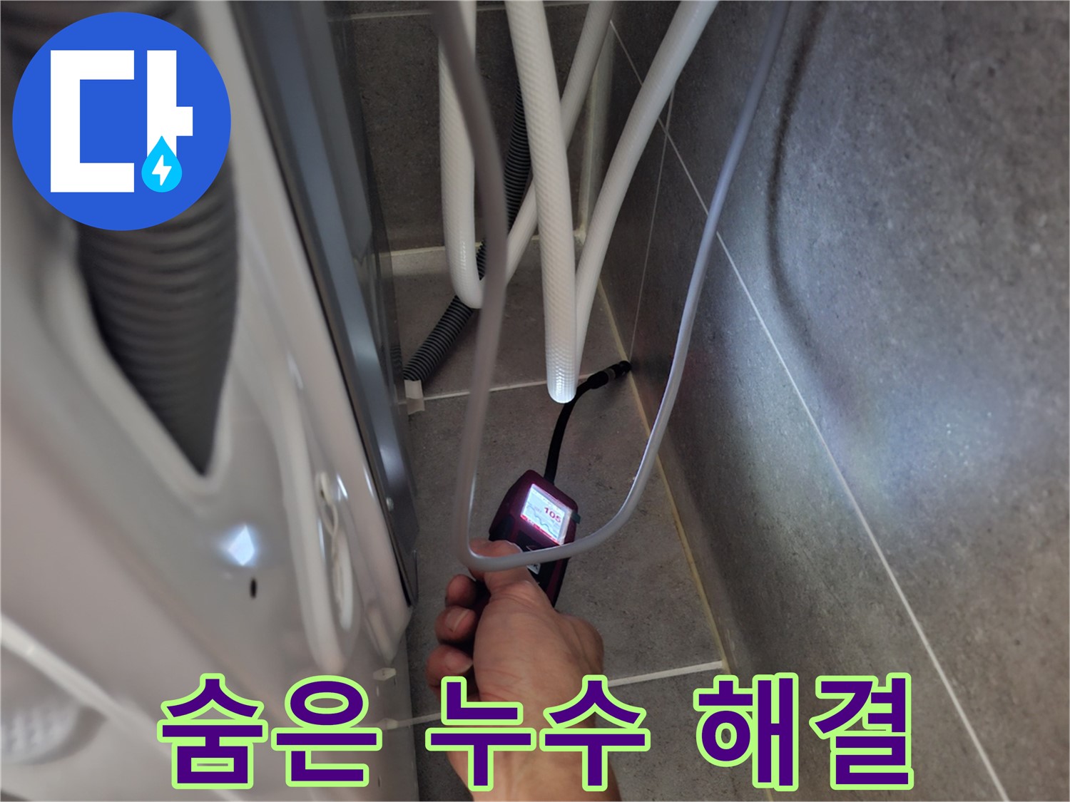 향동 세탁기 누수 해결 - 첨단 센서로 찾아낸 숨은 누수 - 완벽 해결 약속
