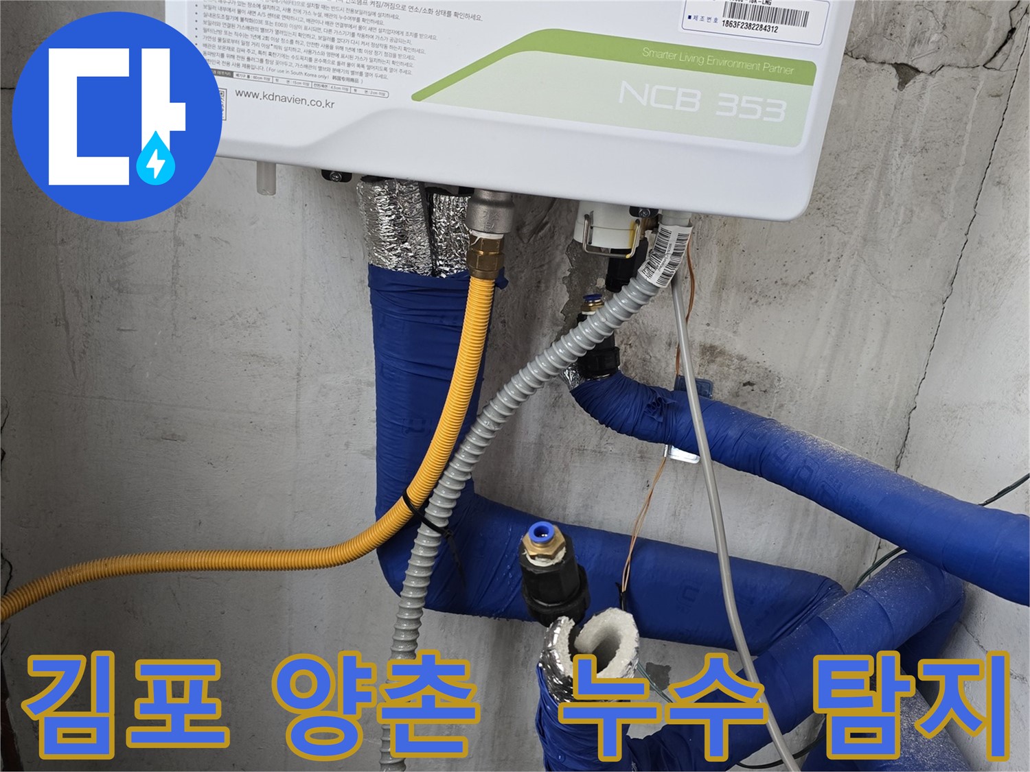 김포 양촌 누수 탐지 - 꼼꼼한 전문가의 누수 탐지 작업