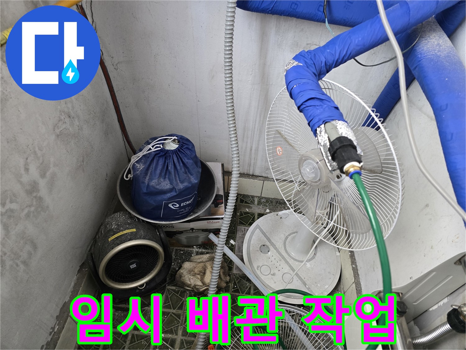 김포 양촌읍 누수 - 누수 탐지 후 임시 배관을 이용한 빠른 응급조치