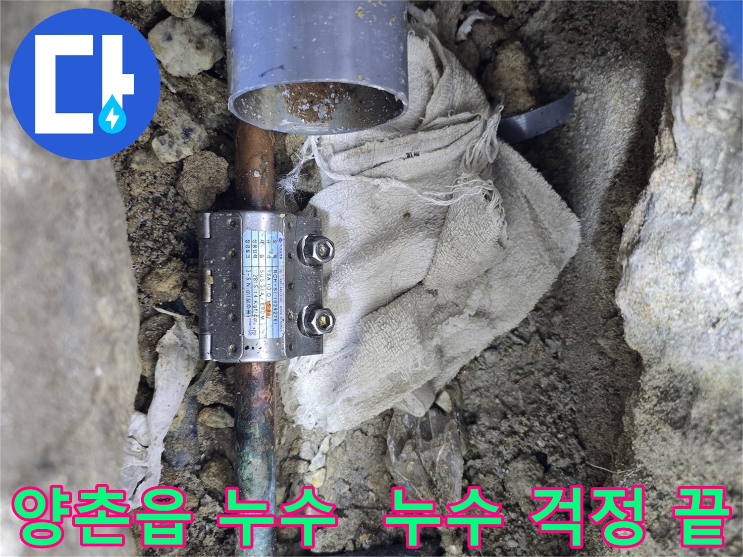 김포 양촌읍 동배관 누수 - 멀티조인트 시공 후 누수 걱정 끝