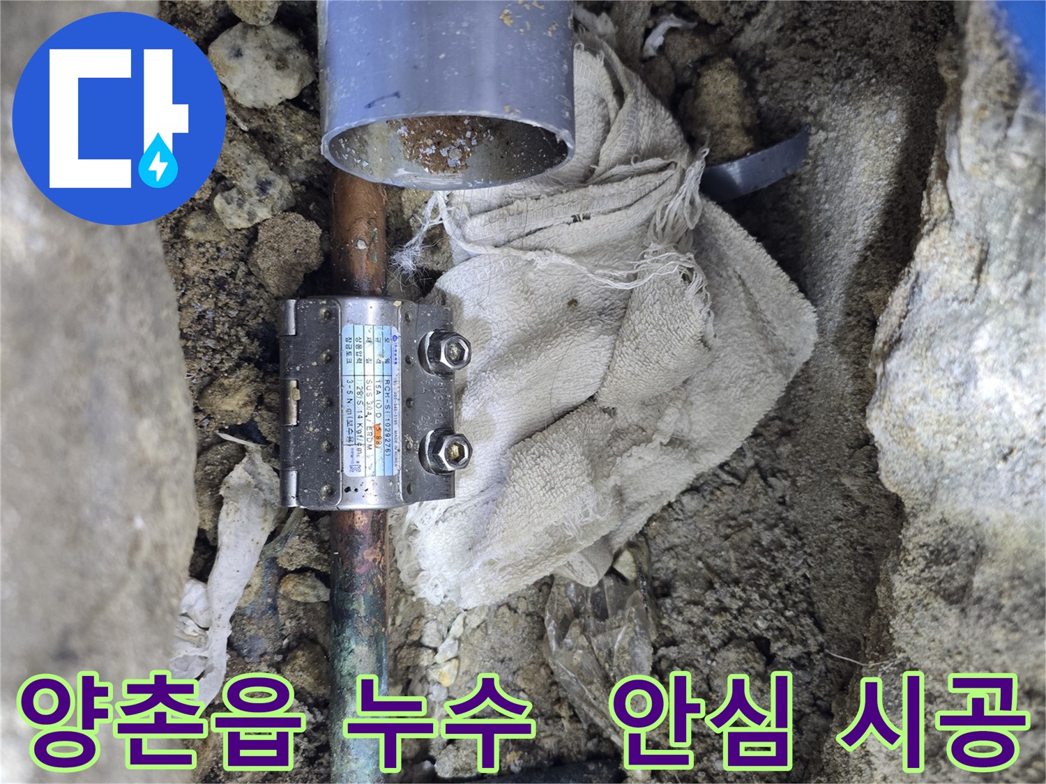 김포 양촌읍 동배관 누수 - 멀티조인트 시공으로 안심