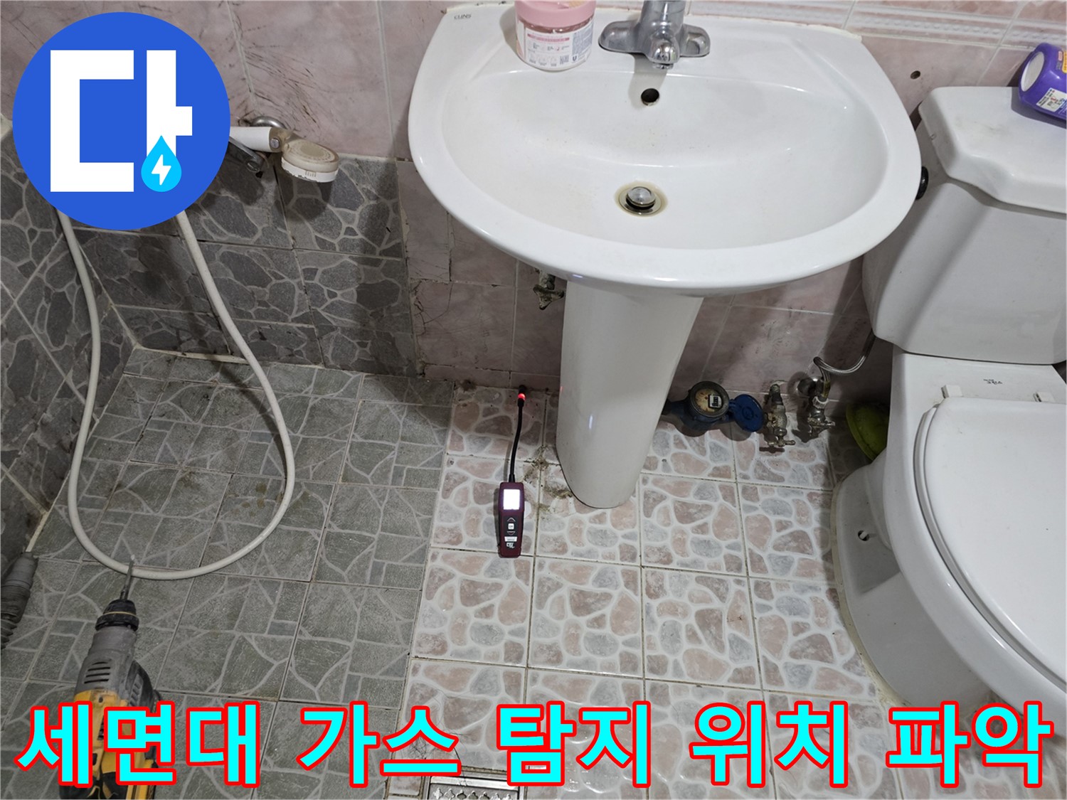 김포시 누수 탐지 - 세면대 누수 위치를 가스 탐지기로 완벽하게 파악하는 모습