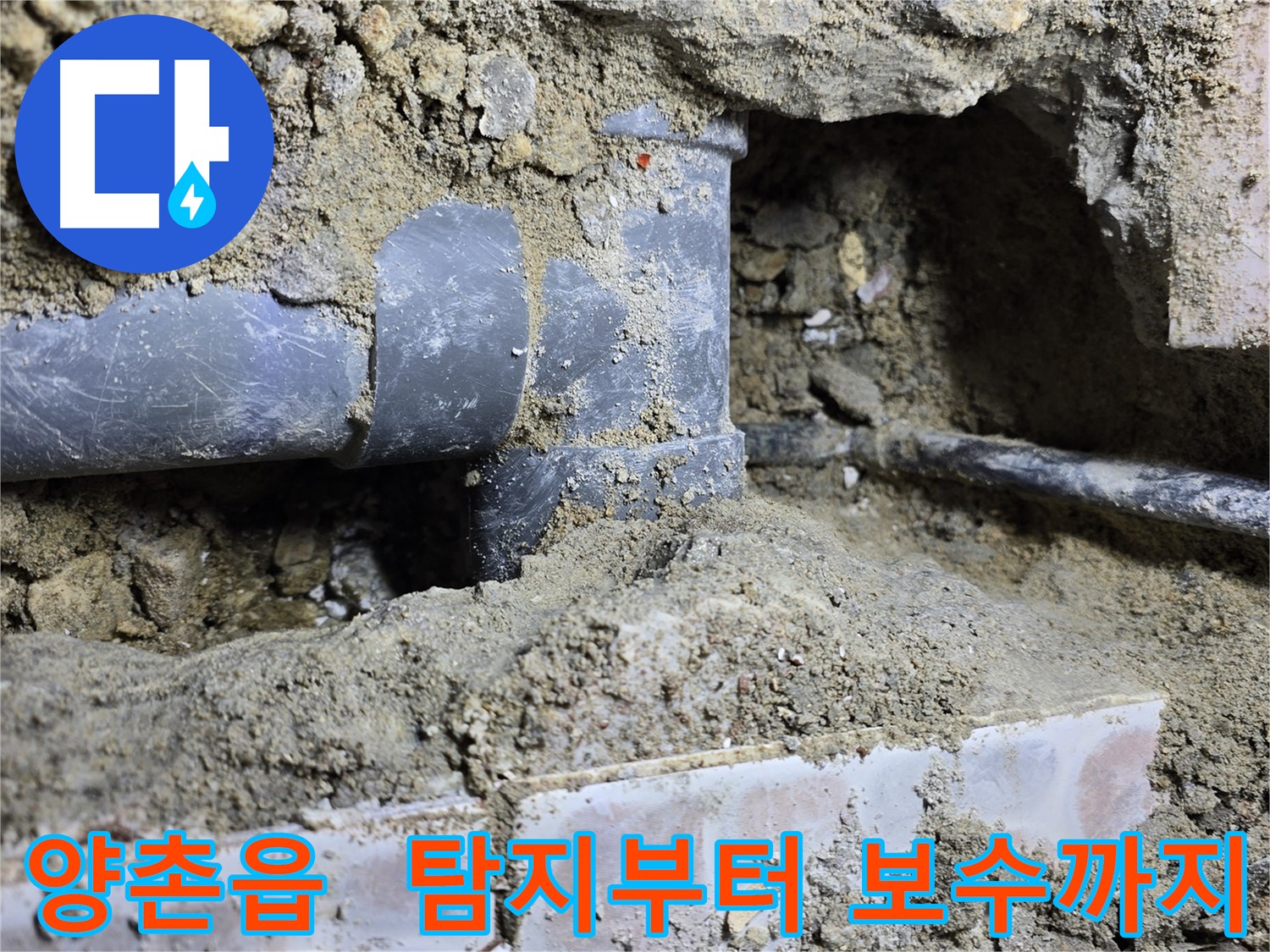 김포시 양촌읍 누수 현장 - 누수 탐지부터 완벽한 보수까지 원스톱 서비스