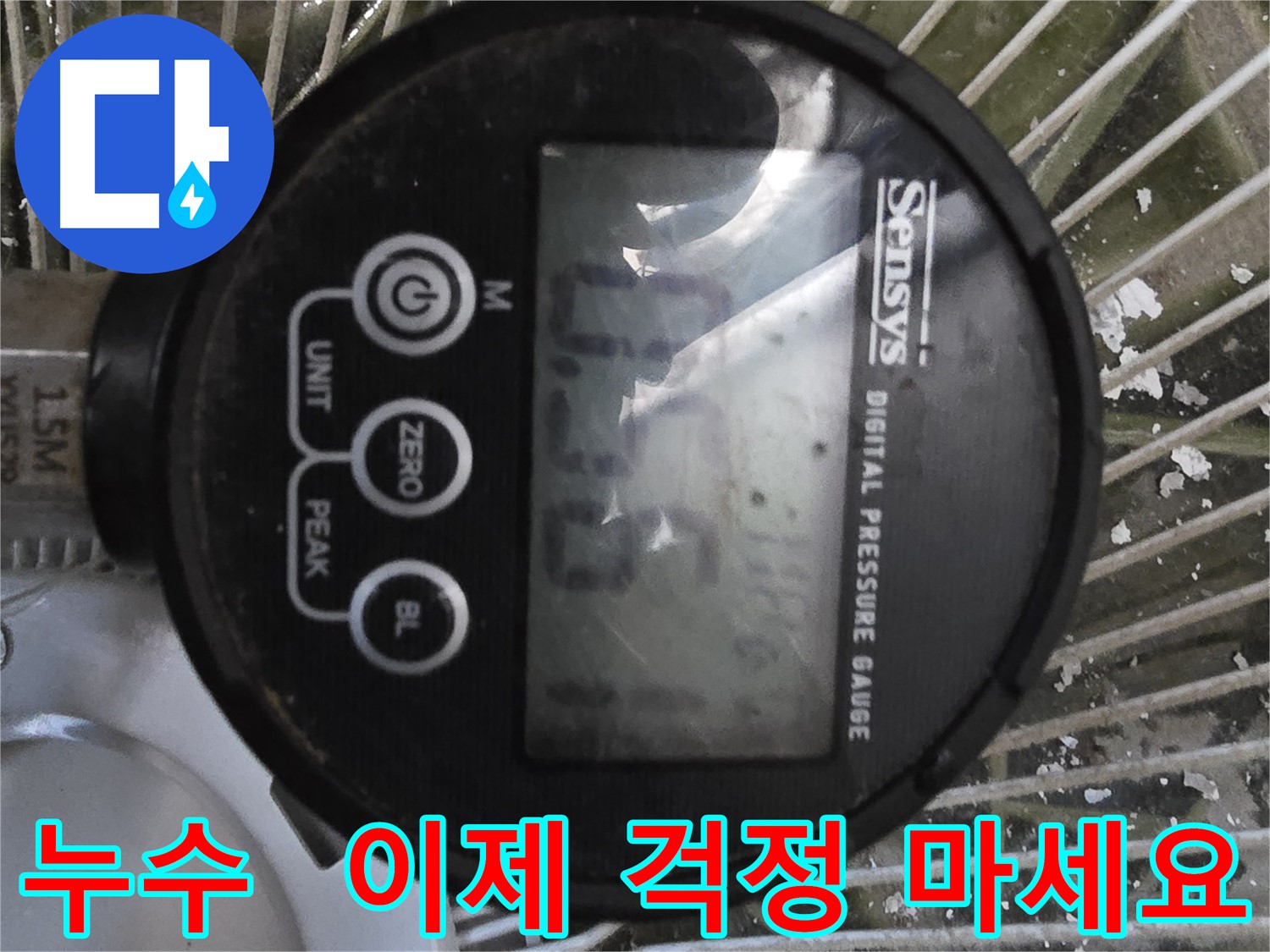 디지털 압력계 - 누수 문제 해결, 이제 안심하세요!