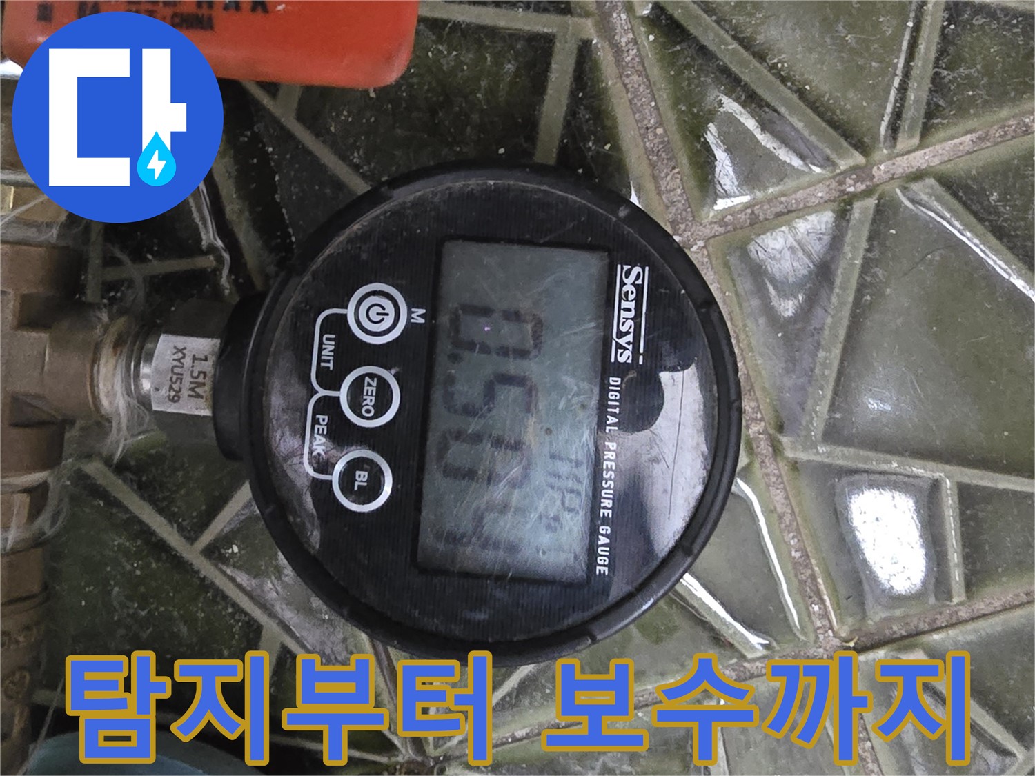 디지털 압력계 - 누수 탐지부터 완벽한 보수까지 책임 시공을 약속합니다 - 믿고 맡겨주세요.