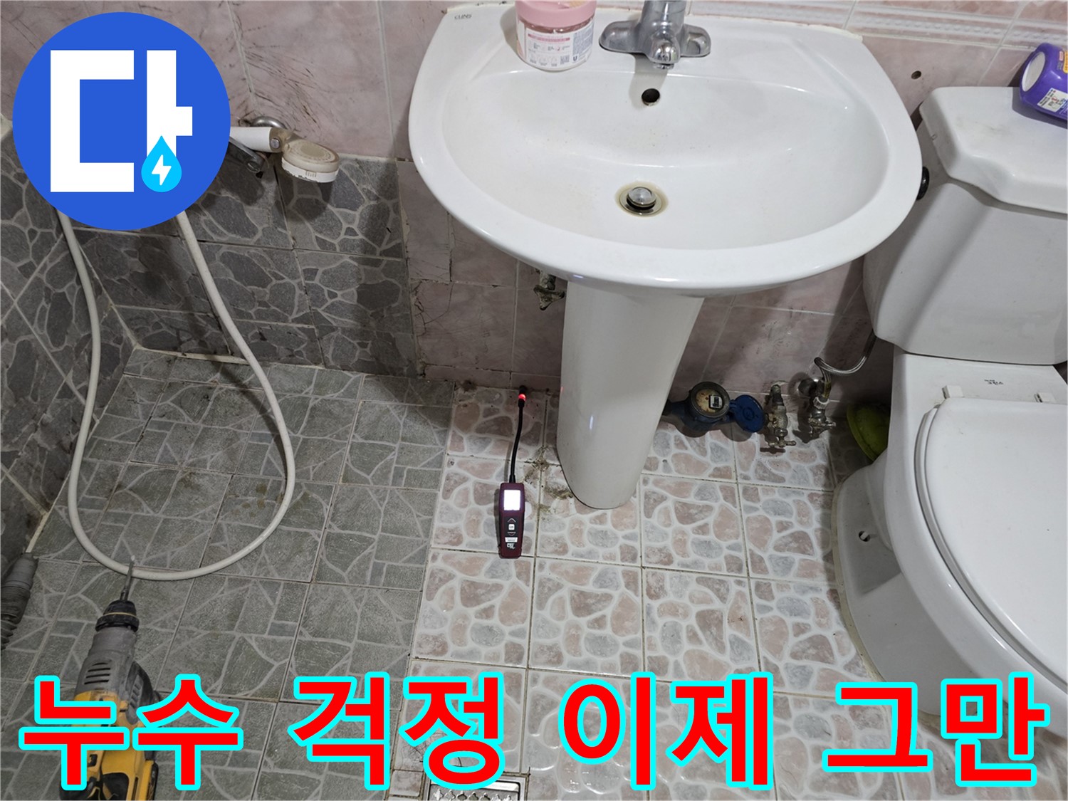 봉양동 누수 탐지 - 최첨단 장비와 숙련된 기술력으로 누수 해결